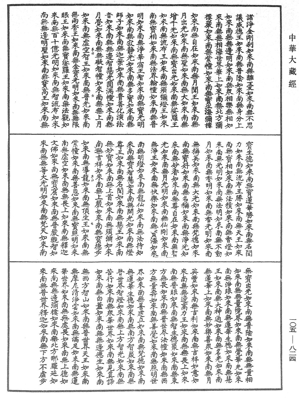 File:《中華大藏經》 第105冊 第824頁.png
