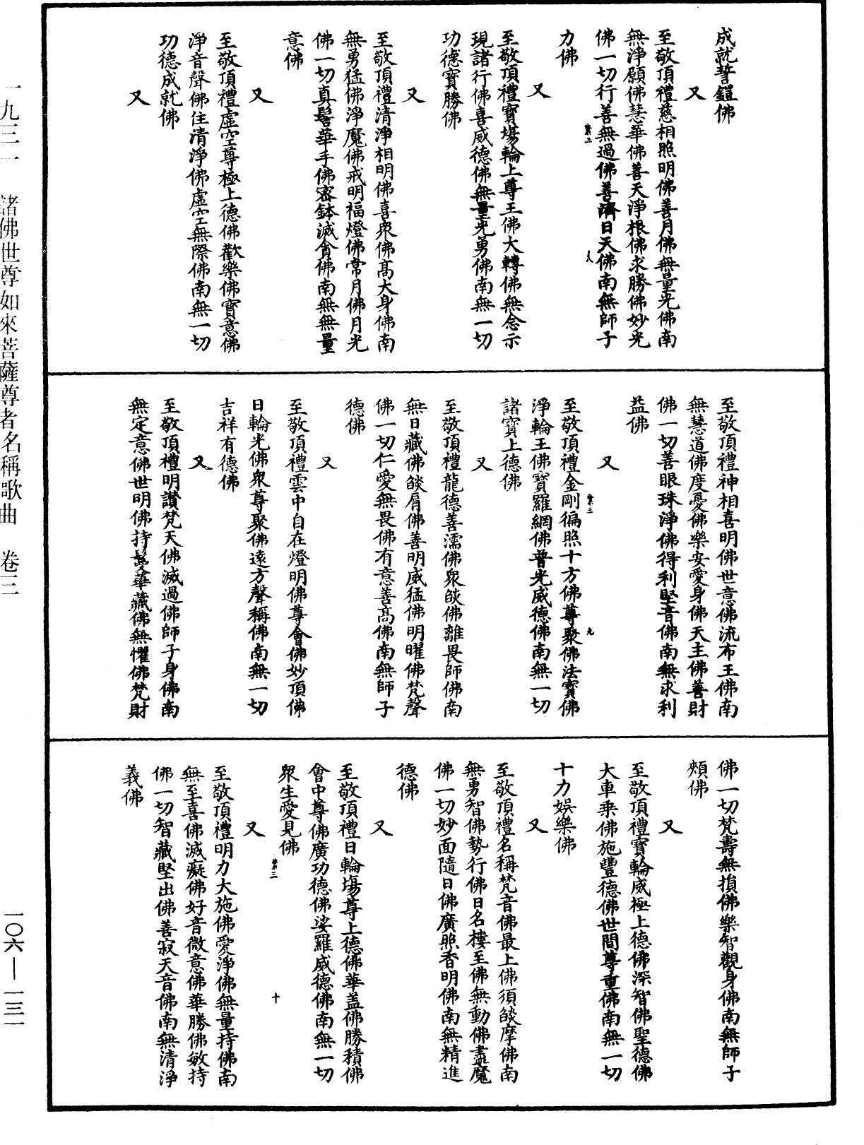 諸佛世尊如來菩薩尊者名稱歌曲《中華大藏經》_第106冊_第131頁