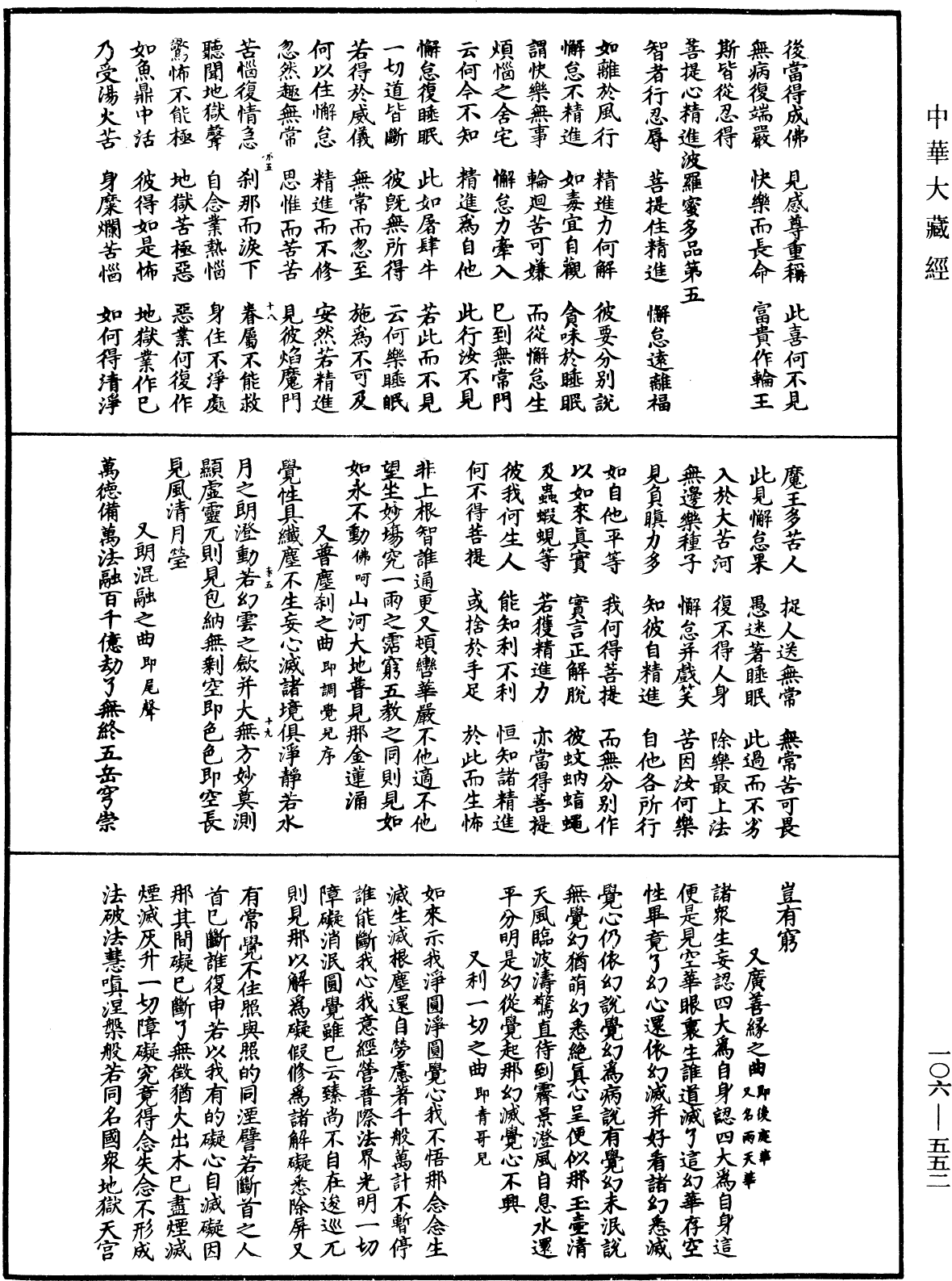 諸佛世尊如來菩薩尊者名稱歌曲《中華大藏經》_第106冊_第552頁