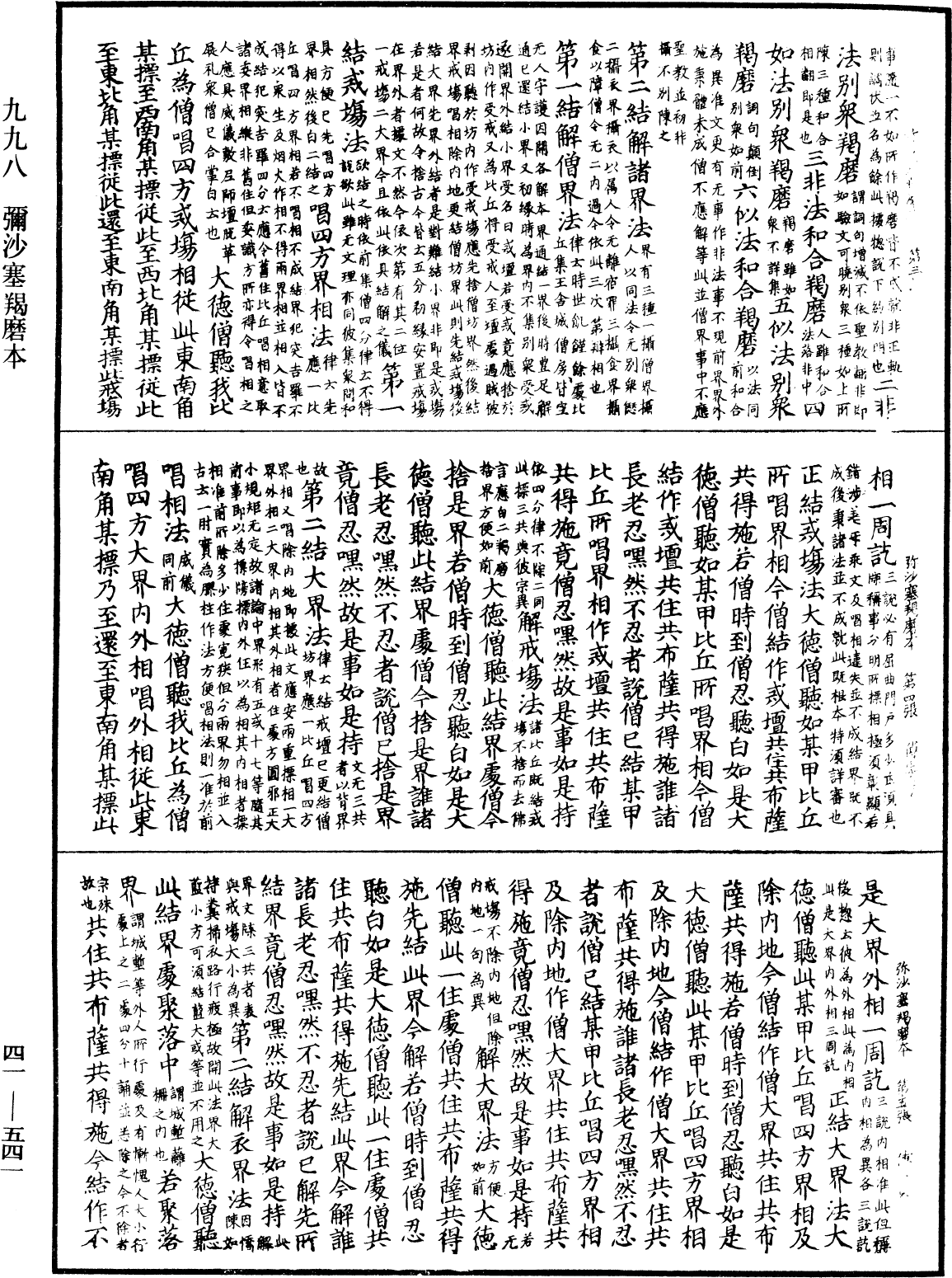 彌沙塞羯磨本《中華大藏經》_第41冊_第541頁