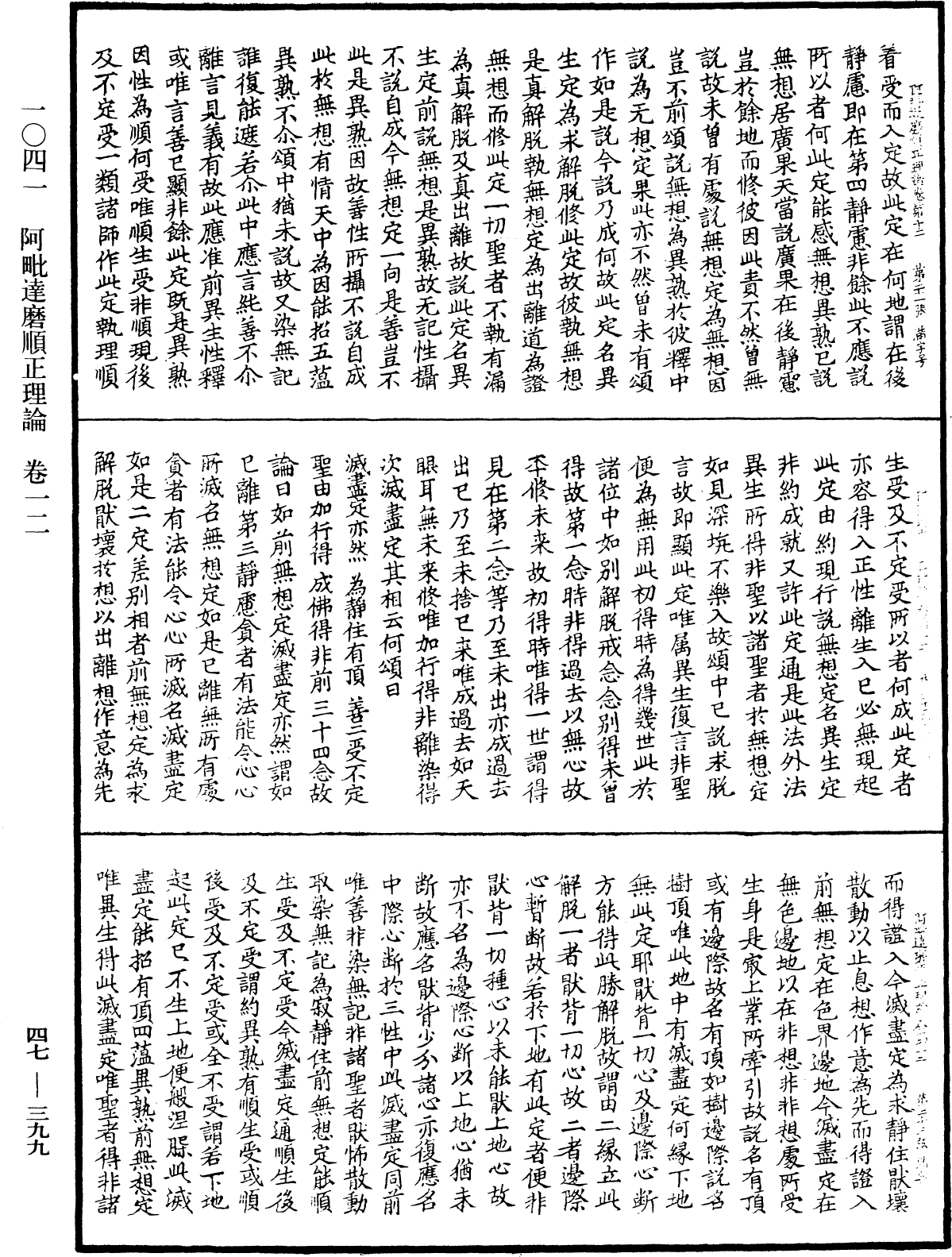 阿毗達磨順正理論《中華大藏經》_第47冊_第399頁