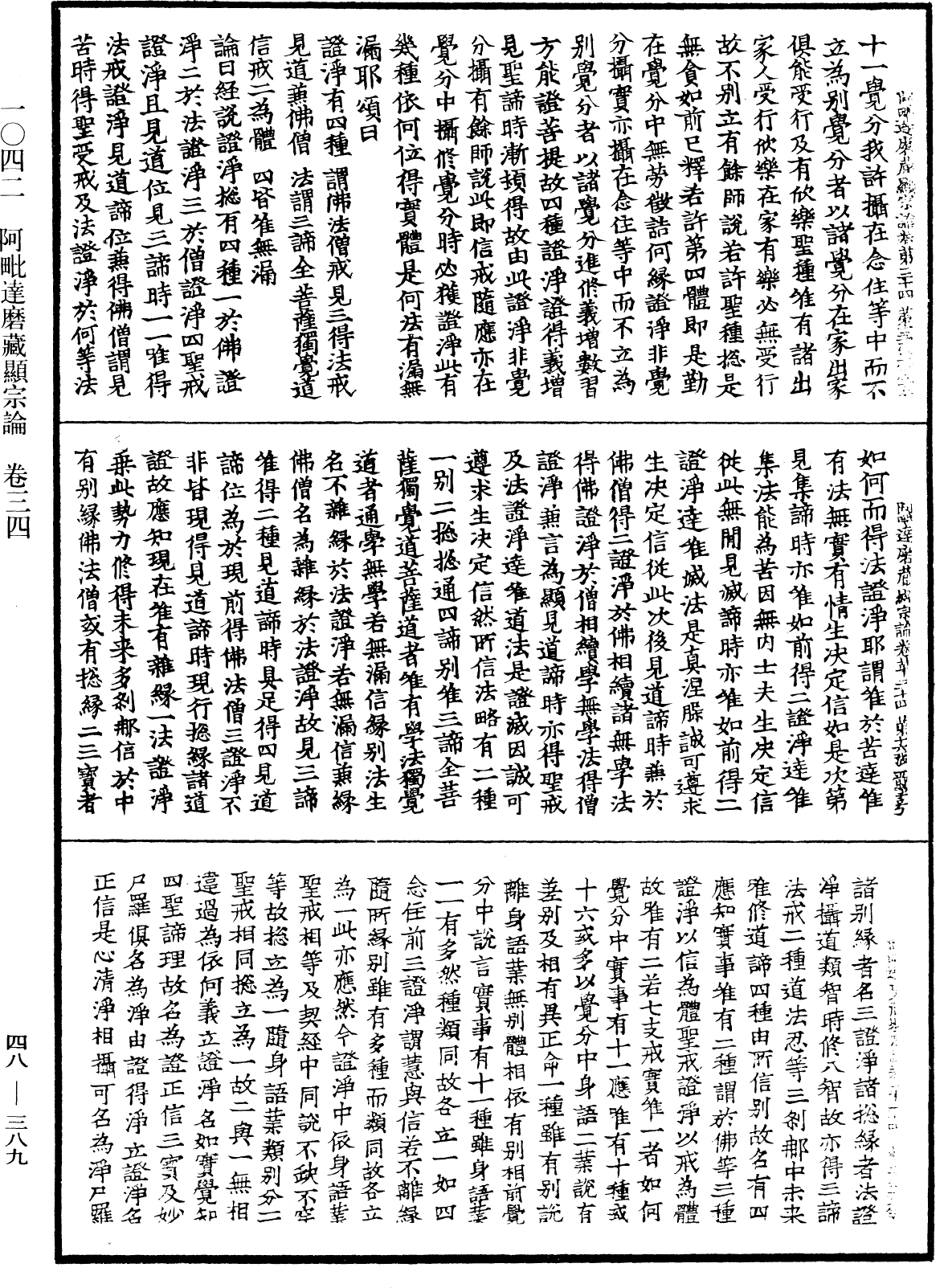 阿毗達磨藏顯宗論《中華大藏經》_第48冊_第0389頁