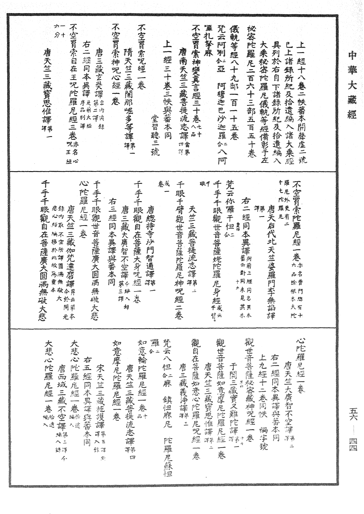 大元至元法寶勘同總錄《中華大藏經》_第56冊_第0044頁