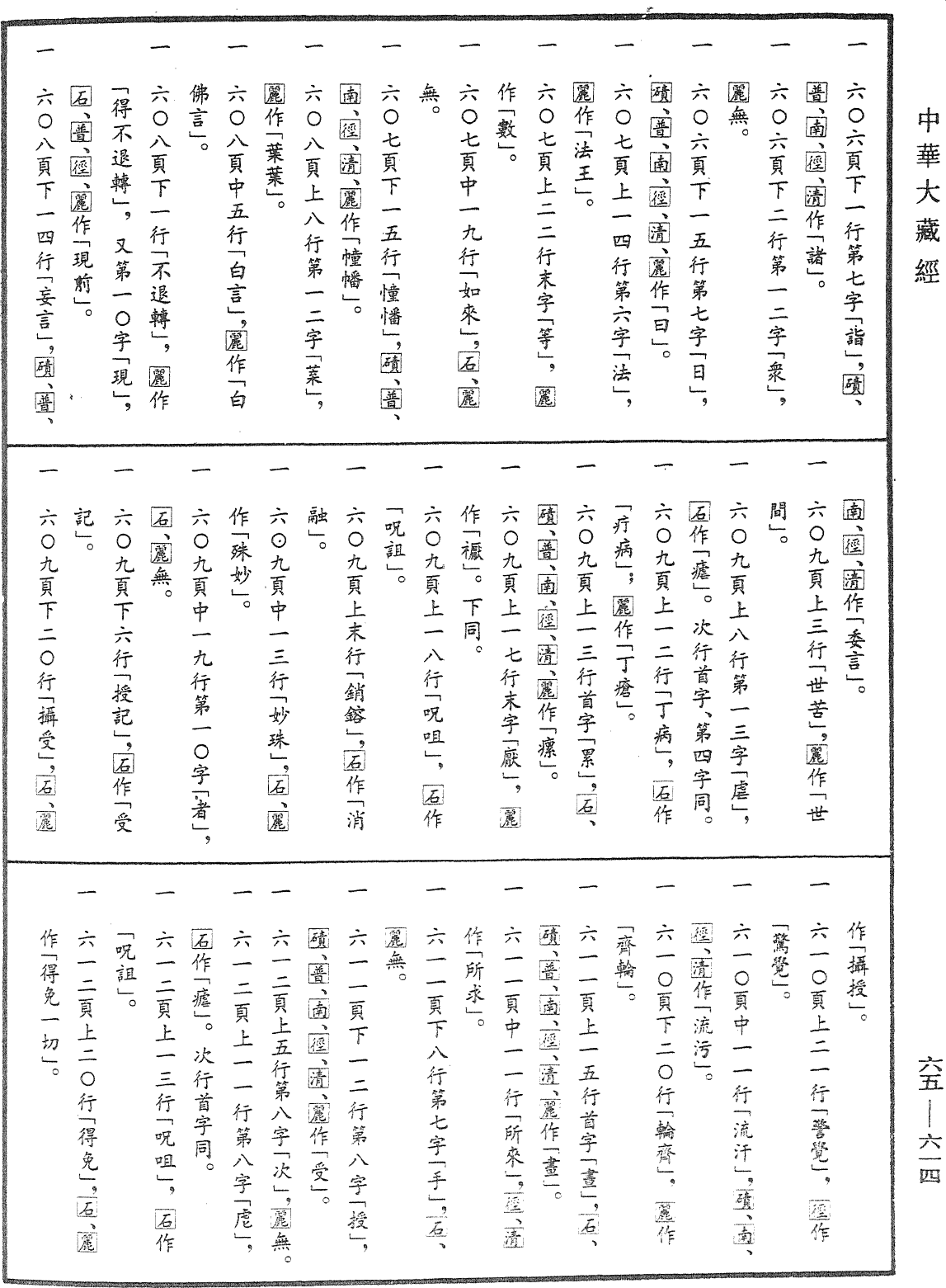 File:《中華大藏經》 第65冊 第0614頁.png