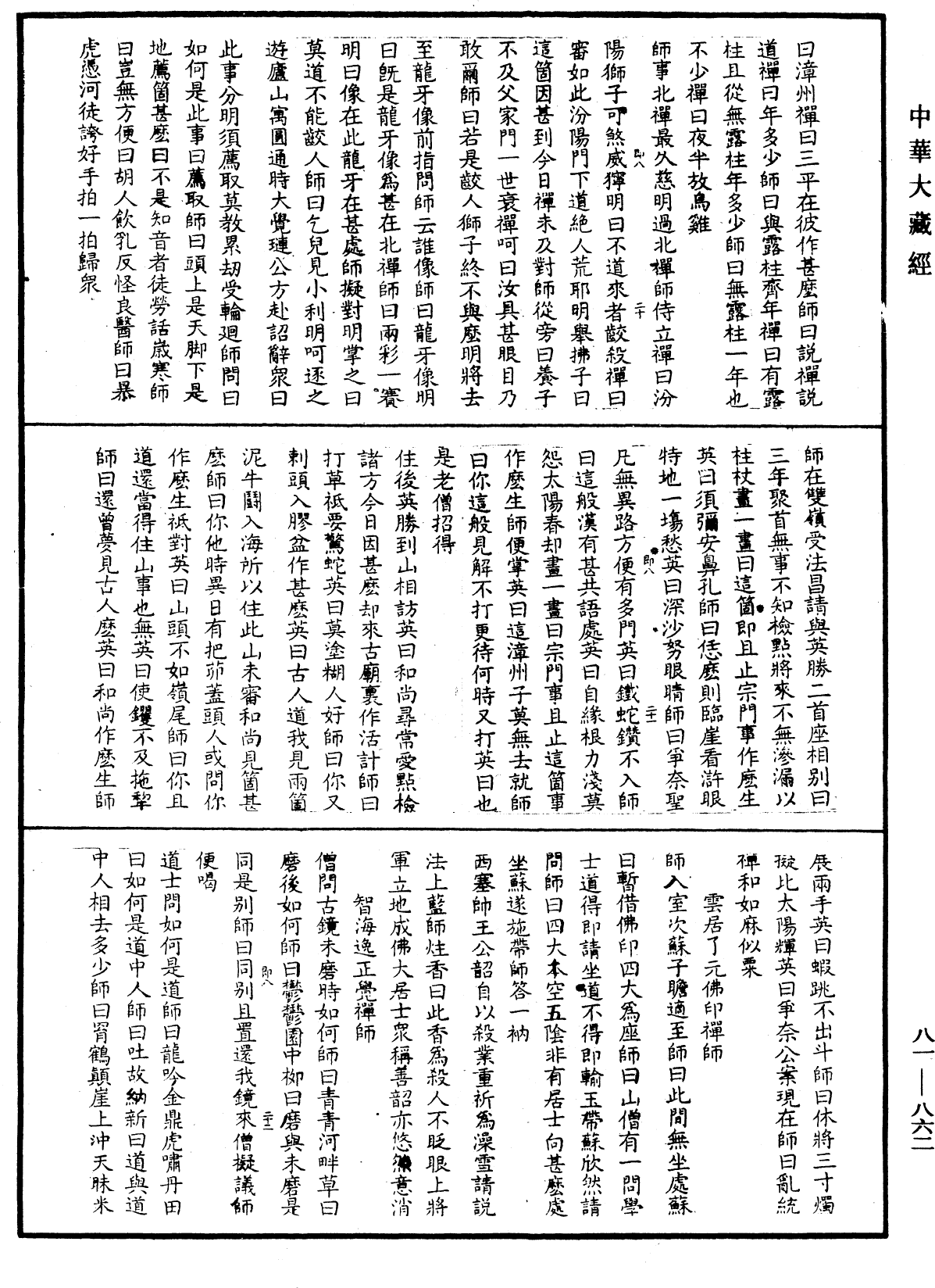 File:《中華大藏經》 第81冊 第0862頁.png
