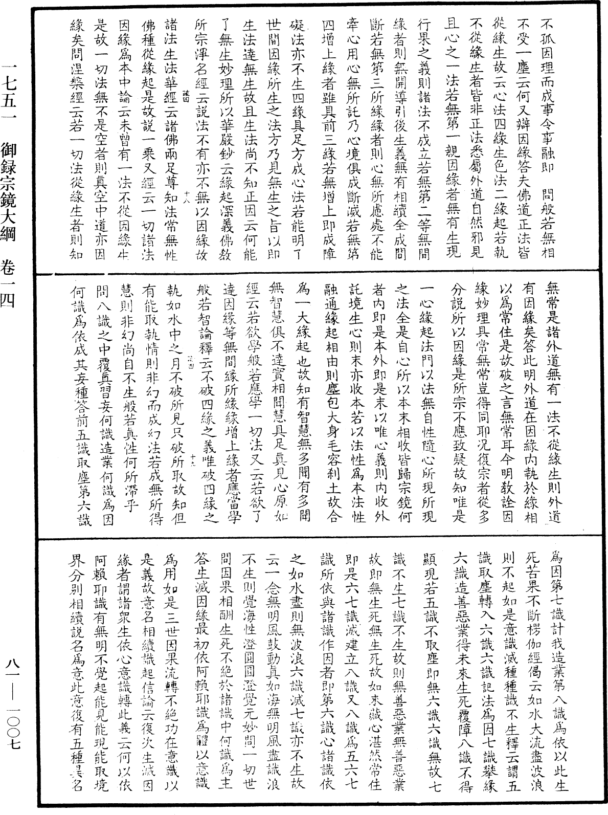 御录宗镜大纲《中华大藏经》_第81册_第1007页