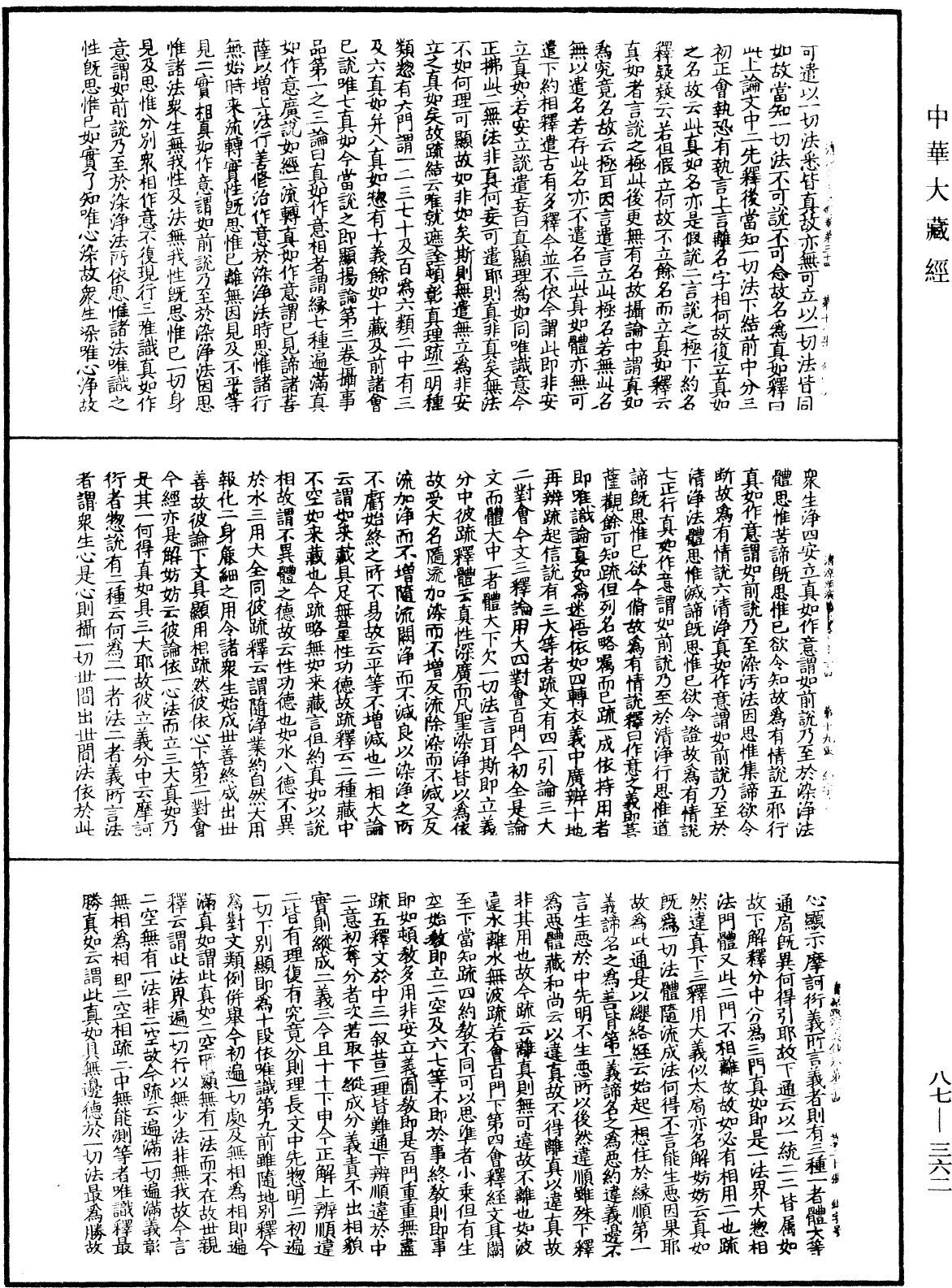 大方廣佛華嚴經隨疏演義鈔《中華大藏經》_第87冊_第0362頁