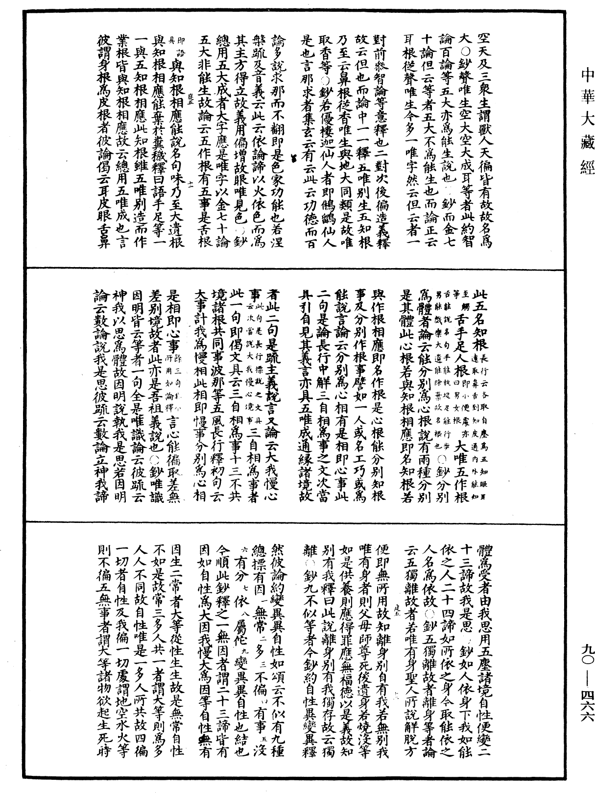 File:《中華大藏經》 第90冊 第466頁.png