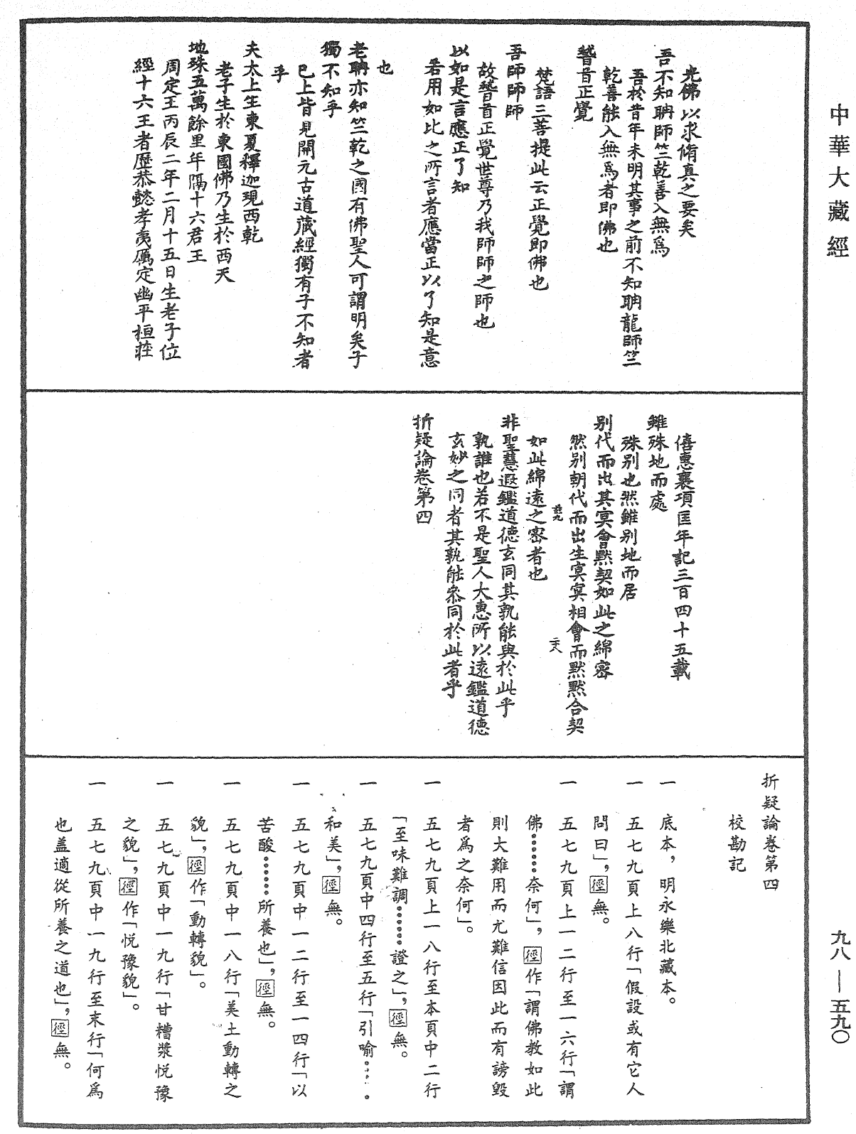 折疑論《中華大藏經》_第98冊_第590頁