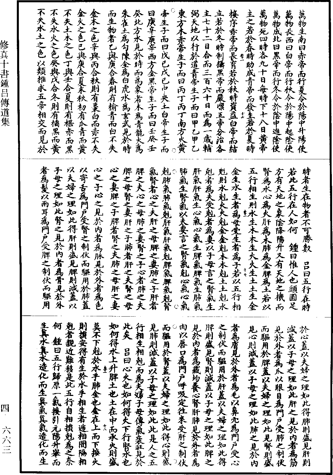 修真十書鍾呂傳道集《道藏》第4冊_第0663頁