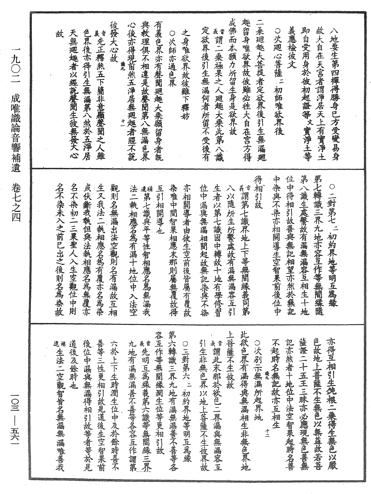 成唯識論音響補遺《中華大藏經》_第103冊_第561頁