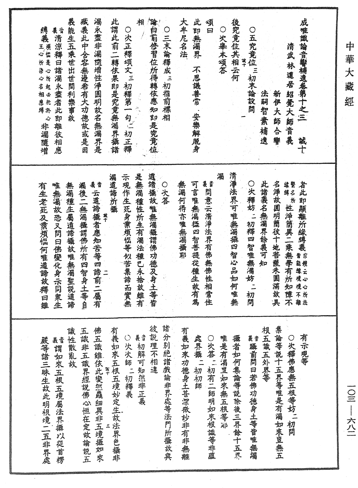 File:《中華大藏經》 第103冊 第682頁.png