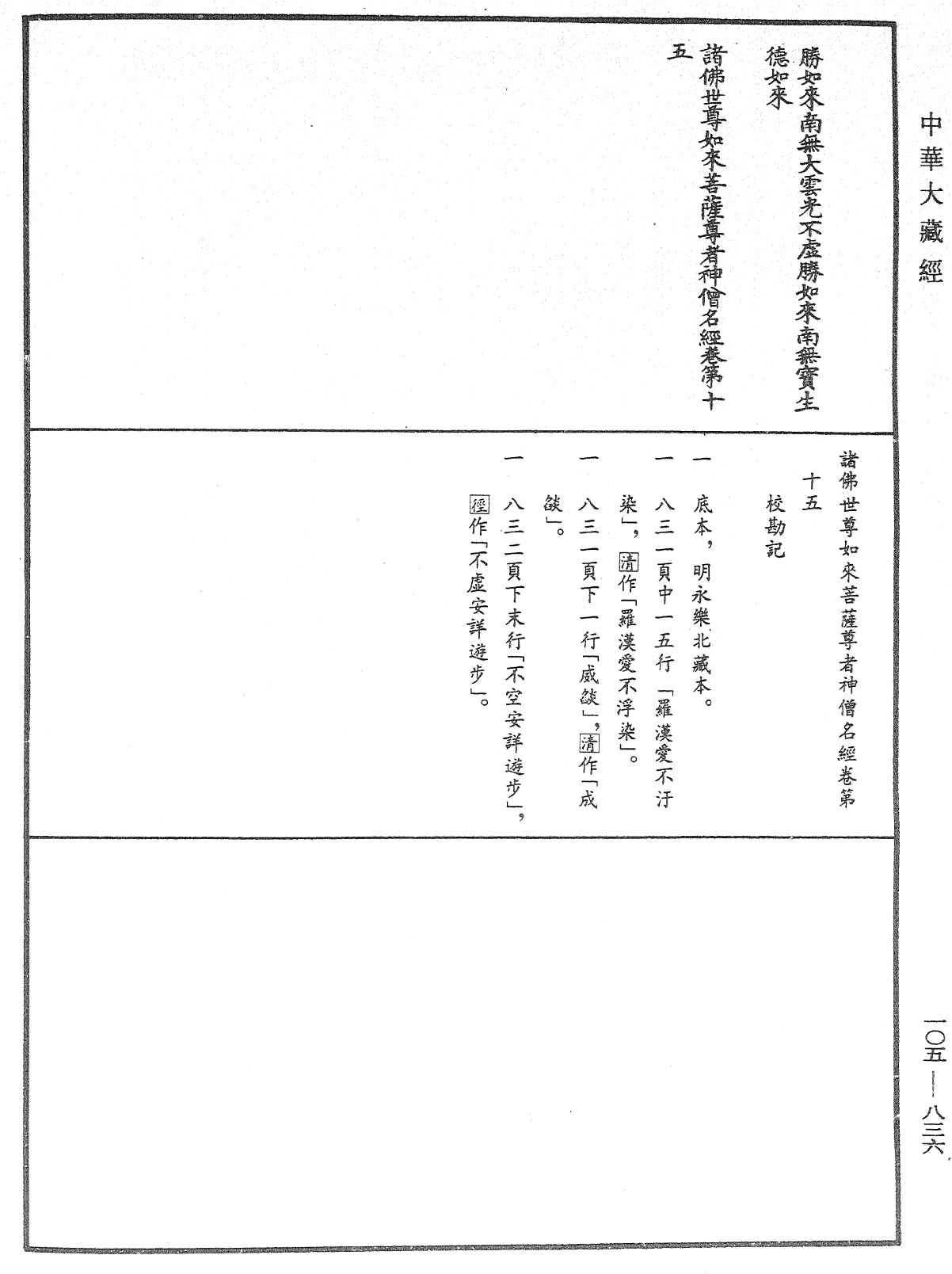 File:《中華大藏經》 第105冊 第836頁.png