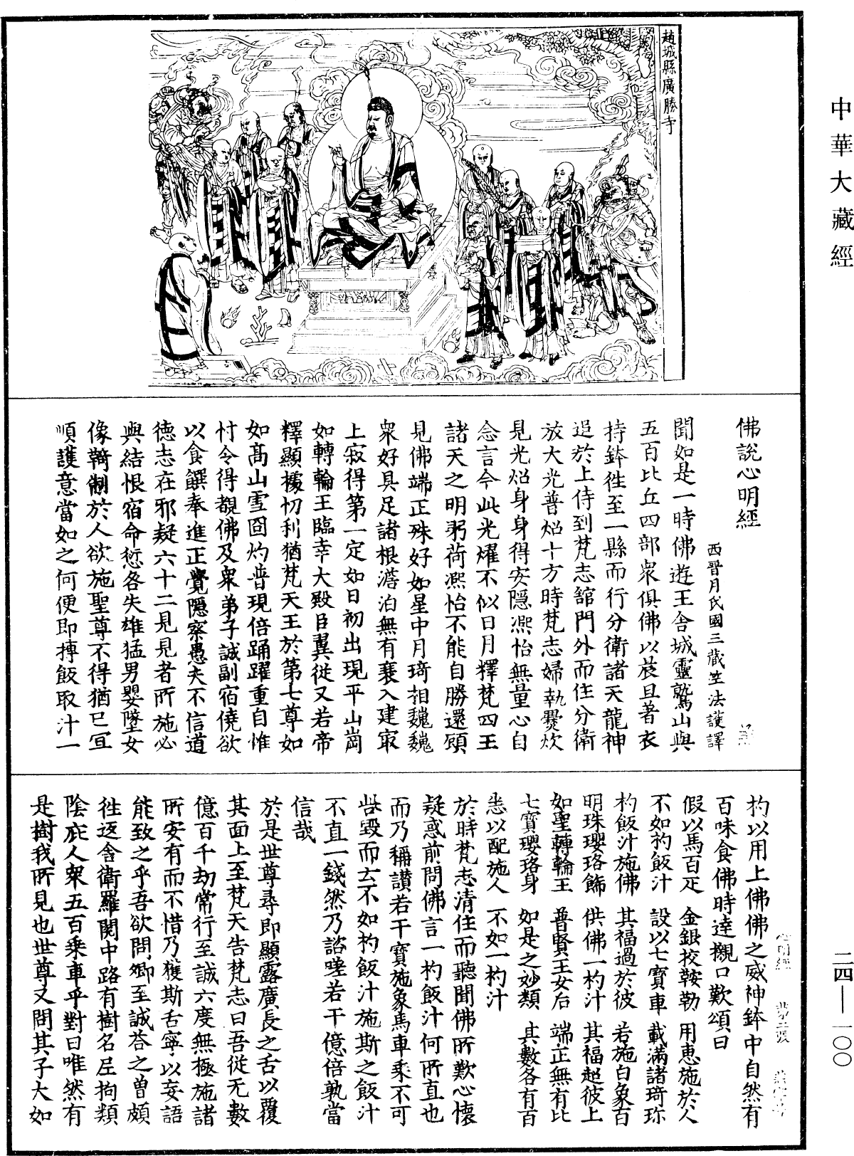 File:《中華大藏經》 第24冊 第100頁.png