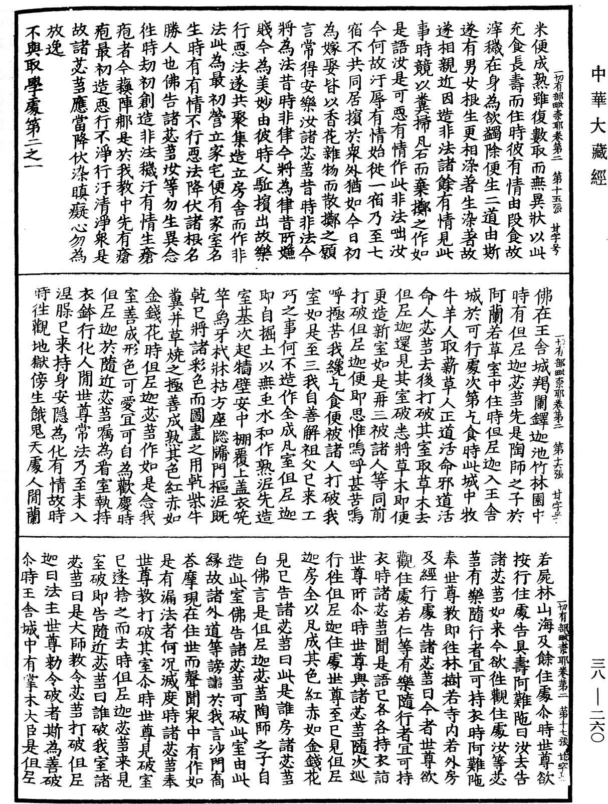 File:《中華大藏經》 第38冊 第260頁.png