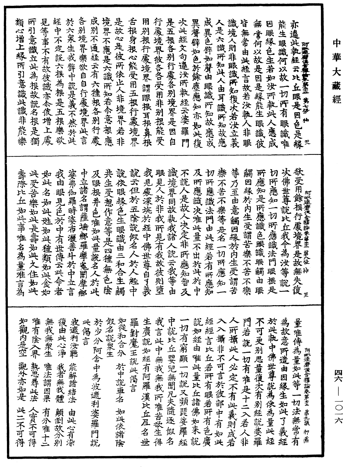 阿毗達磨俱舍釋論《中華大藏經》_第46冊_第1016頁