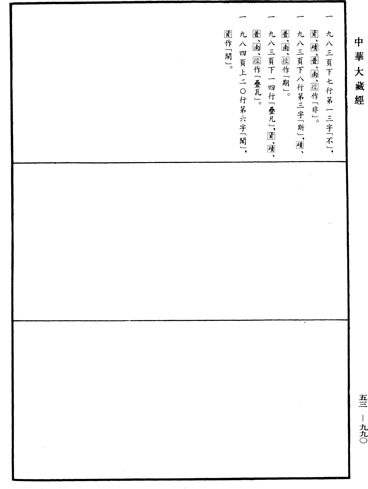 File:《中華大藏經》 第53冊 第990頁.png