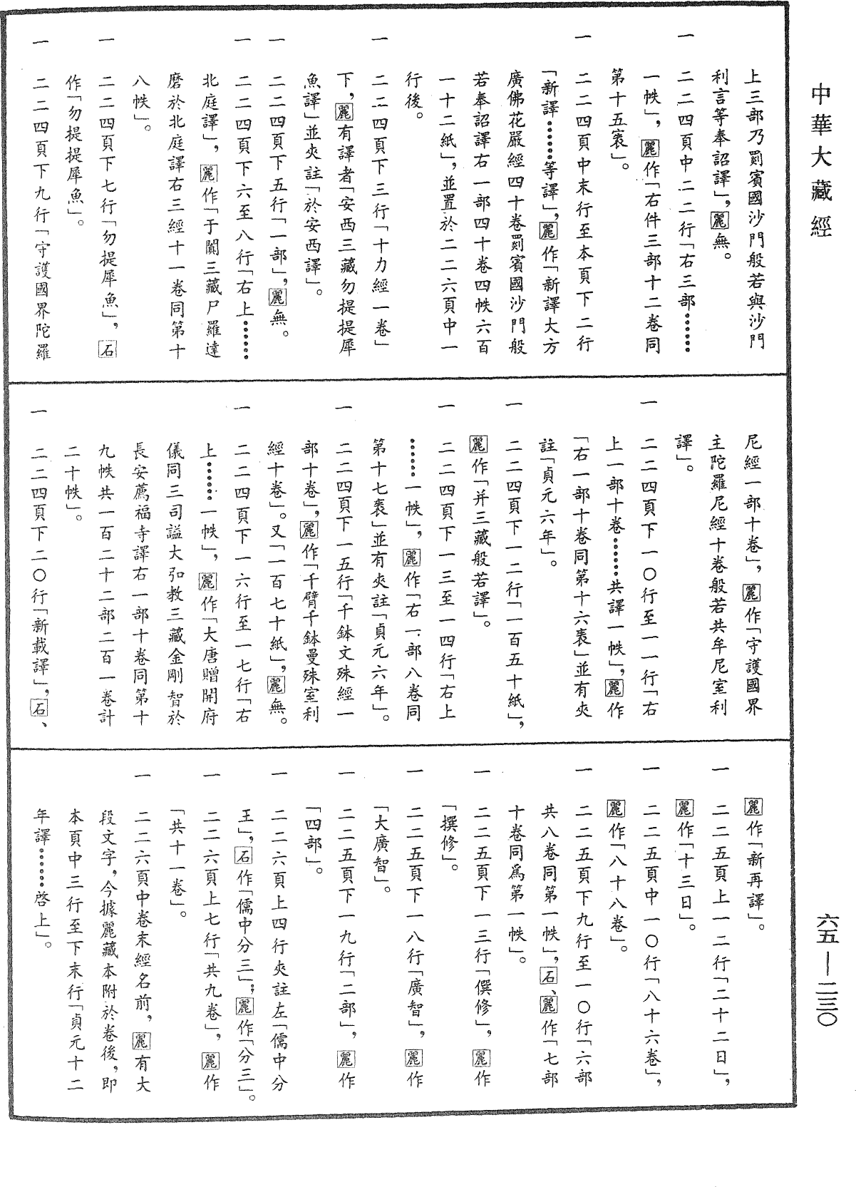 File:《中華大藏經》 第65冊 第0230頁.png