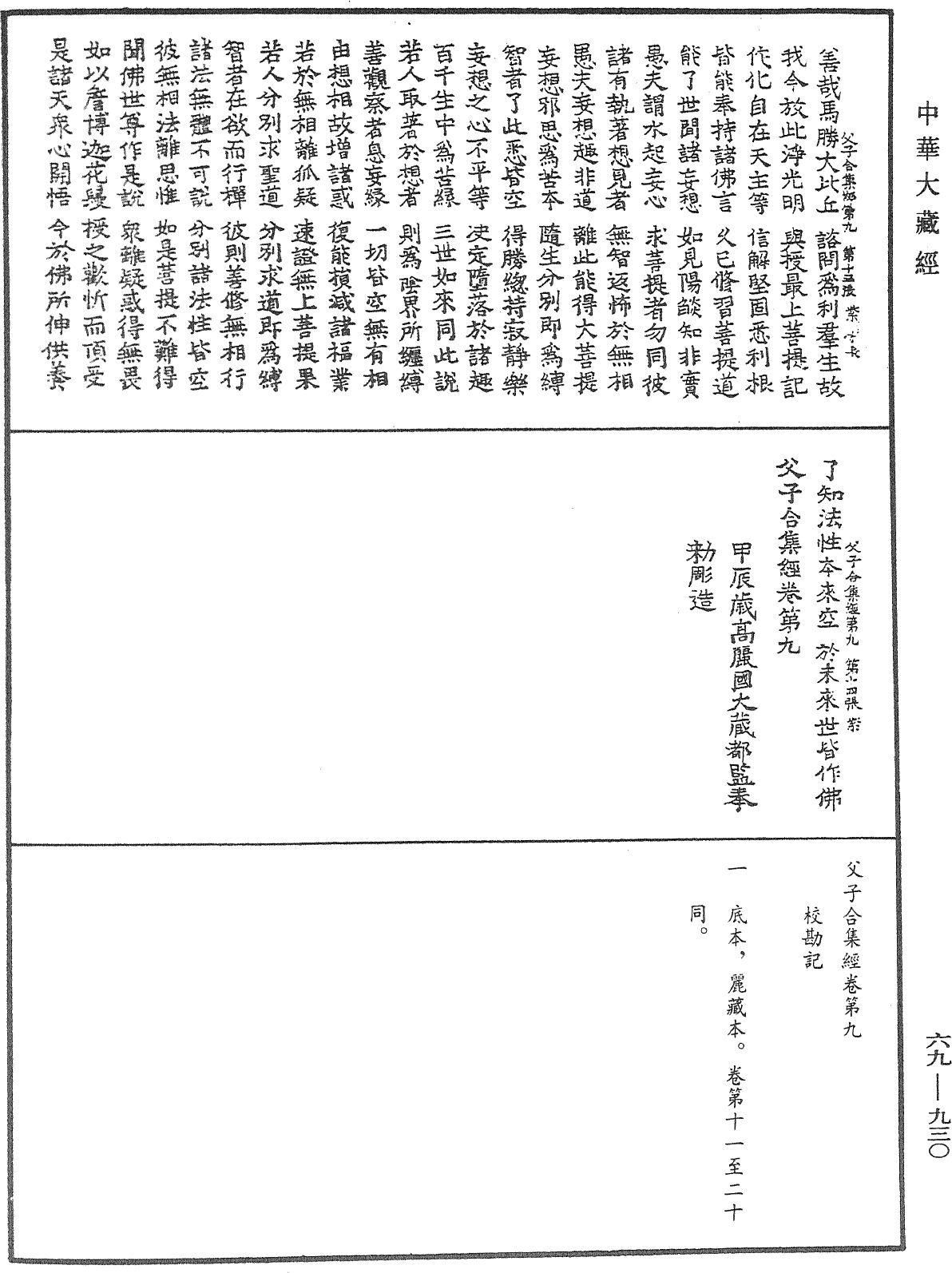 File:《中華大藏經》 第69冊 第930頁.png