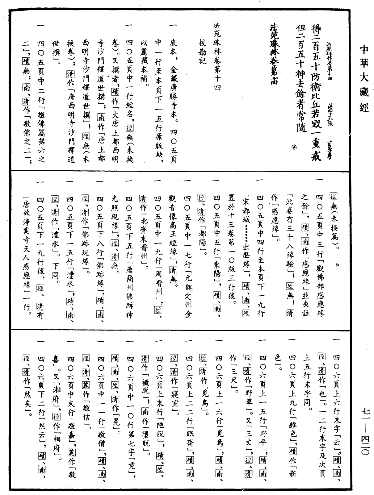 File:《中華大藏經》 第71冊 第420頁.png
