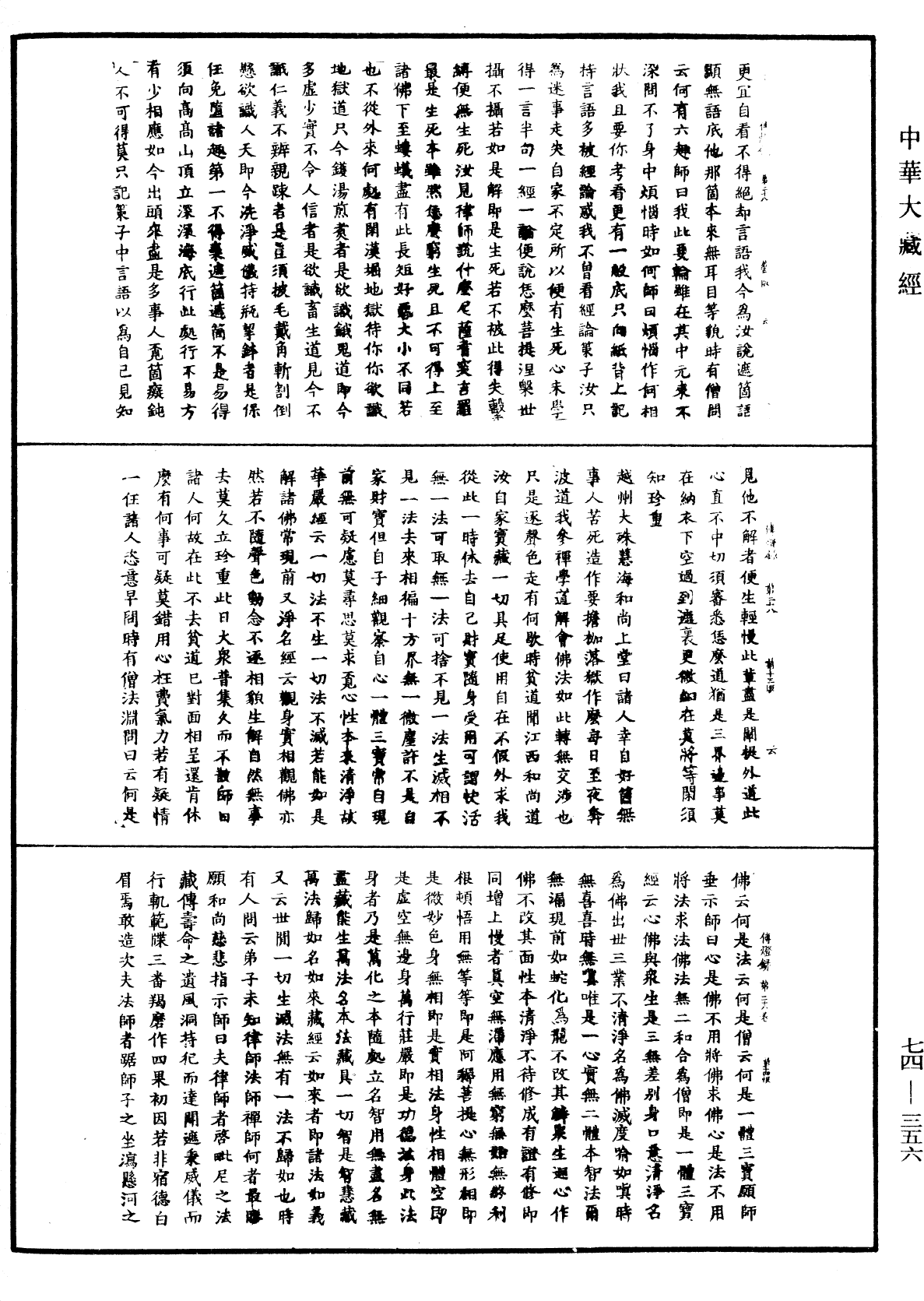 File:《中華大藏經》 第74冊 第356頁.png