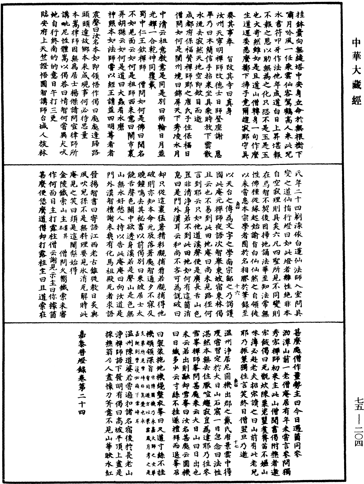 嘉泰普燈錄《中華大藏經》_第75冊_第204頁