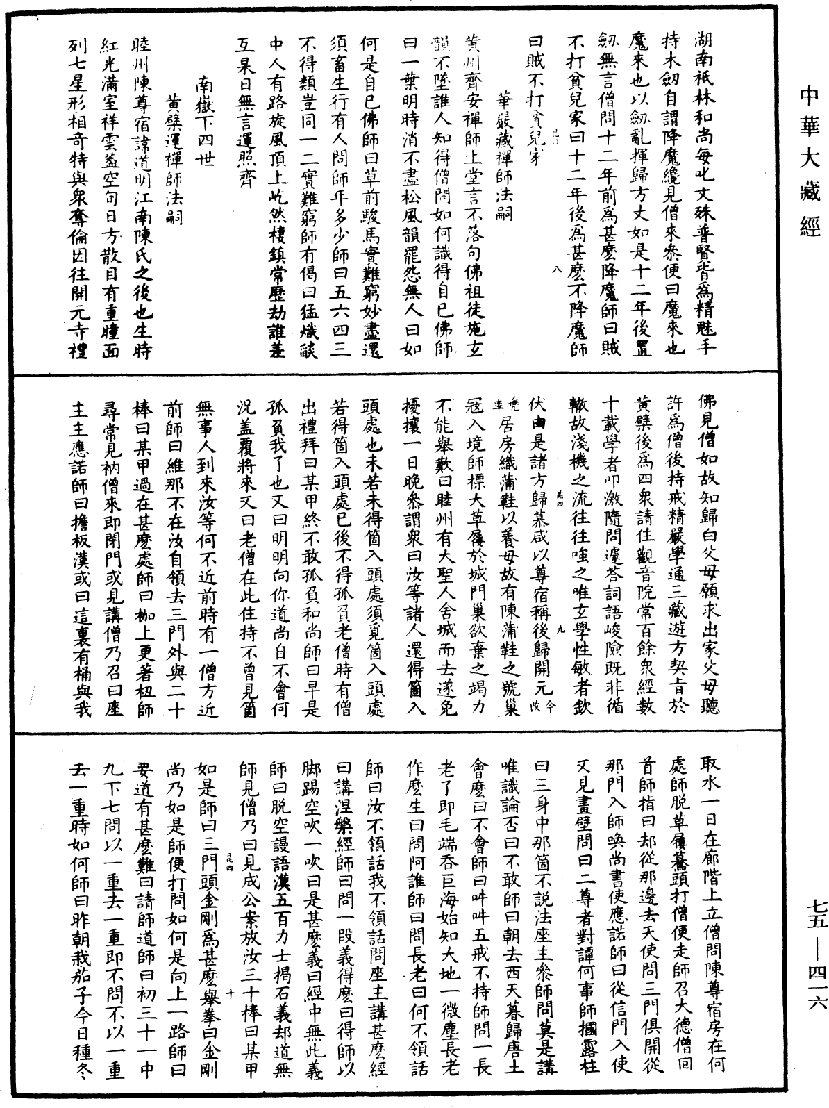 五燈會元《中華大藏經》_第75冊_第416頁