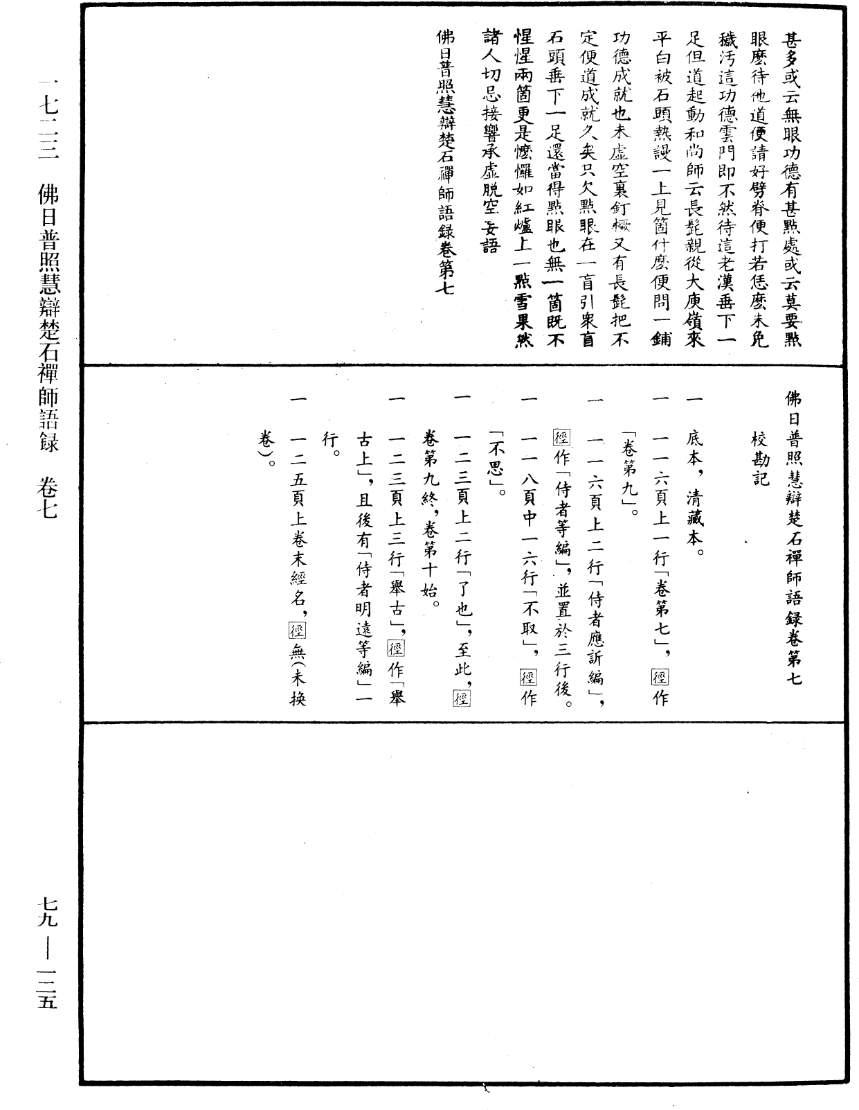 佛日普照慧辯楚石禪師語錄《中華大藏經》_第79冊_第125頁