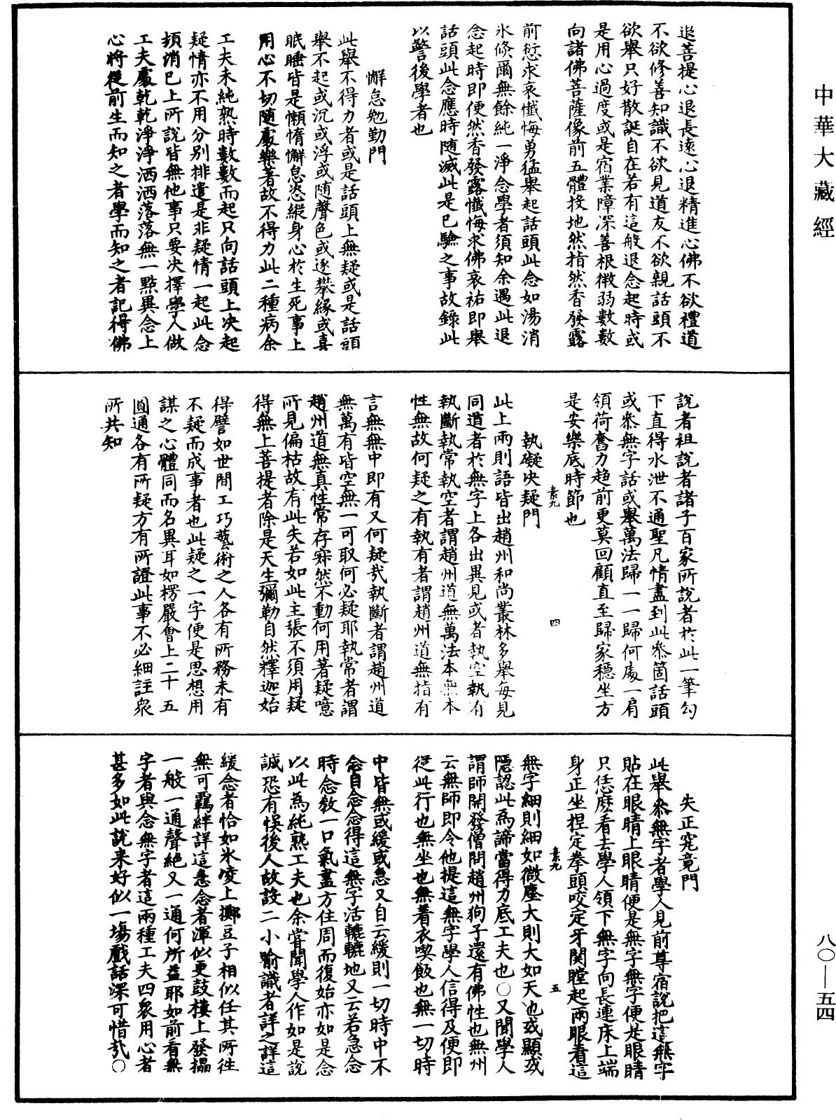 File:《中華大藏經》 第80冊 第054頁.png