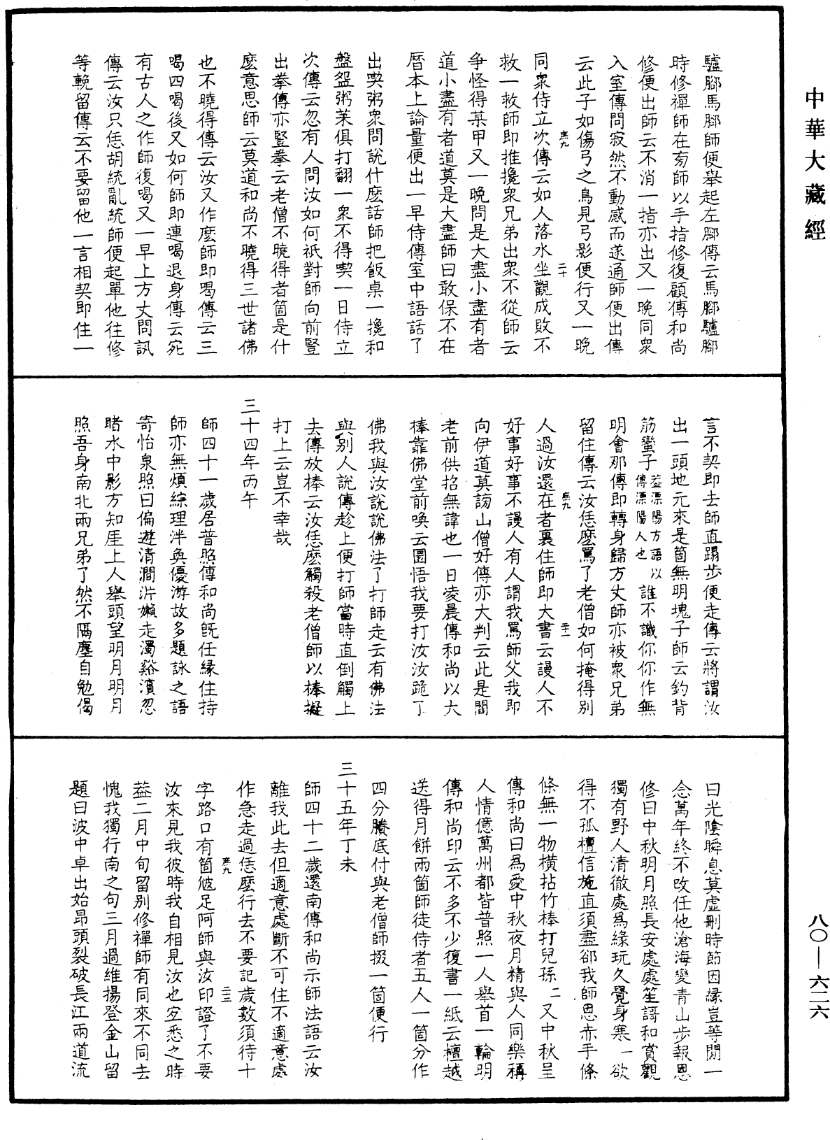 File:《中華大藏經》 第80冊 第626頁.png
