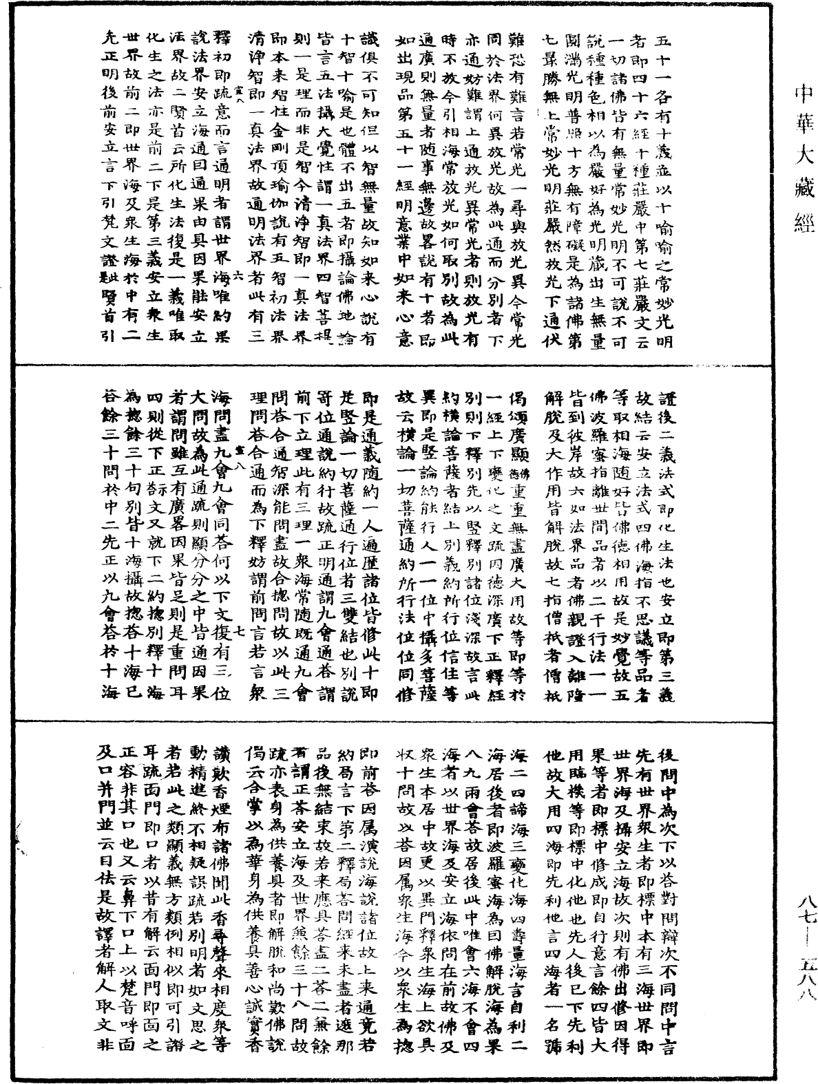 華嚴經隨疏演義鈔(別本)《中華大藏經》_第87冊_第0588頁