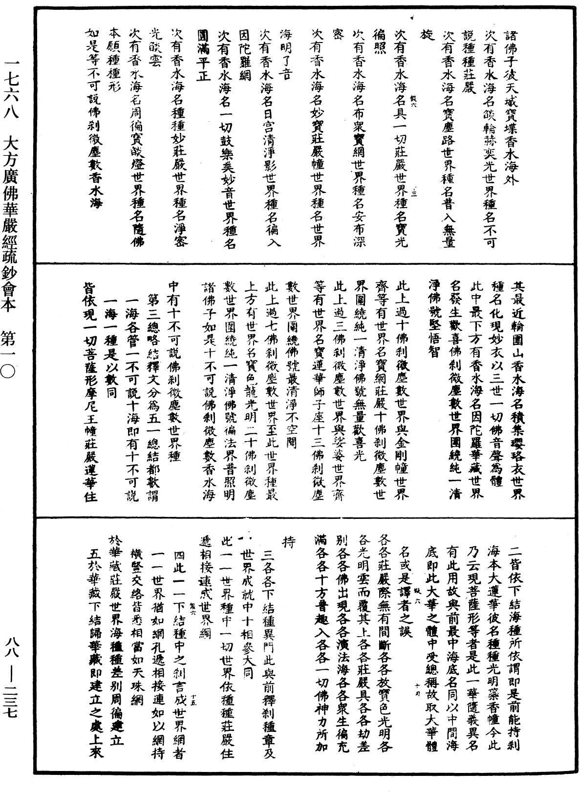 大方廣佛華嚴經疏鈔會本《中華大藏經》_第88冊_第237頁