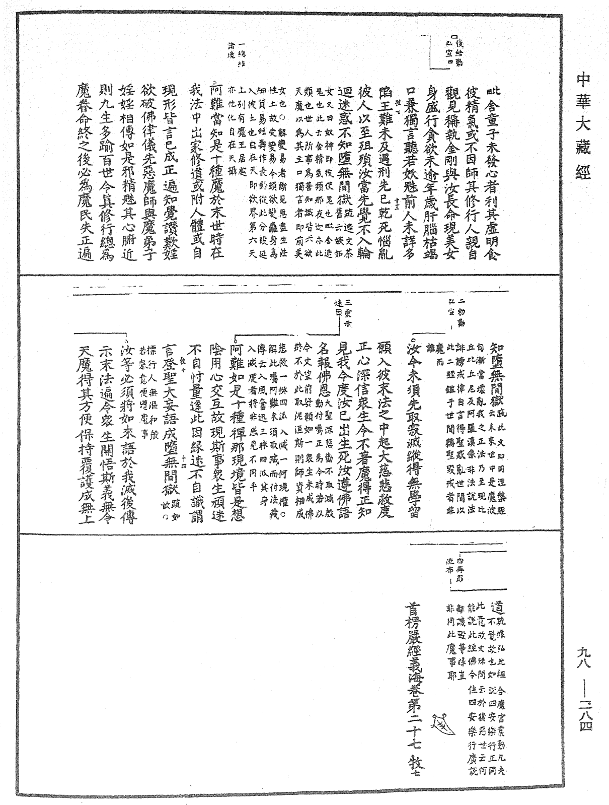 首楞嚴經義海《中華大藏經》_第98冊_第284頁