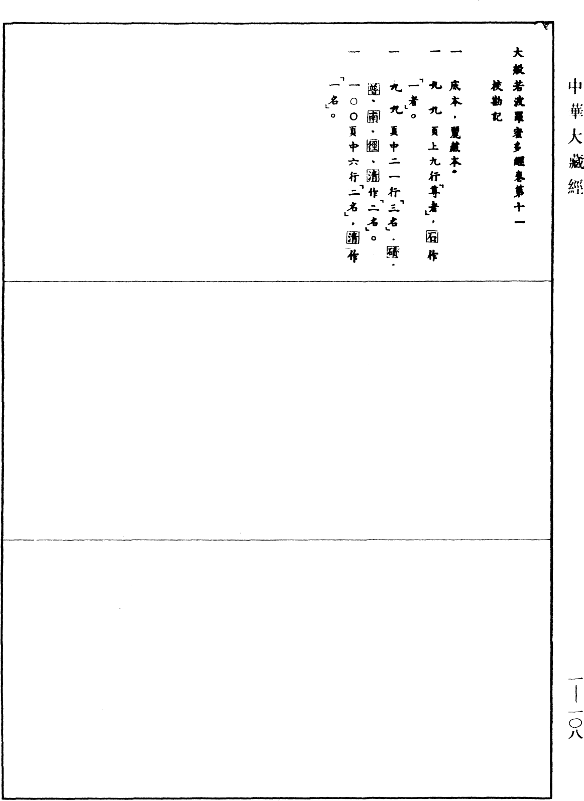 File:《中華大藏經》 第1冊 第108頁.png