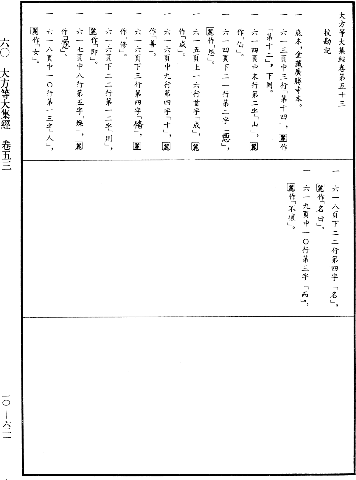 File:《中華大藏經》 第10冊 第621頁.png