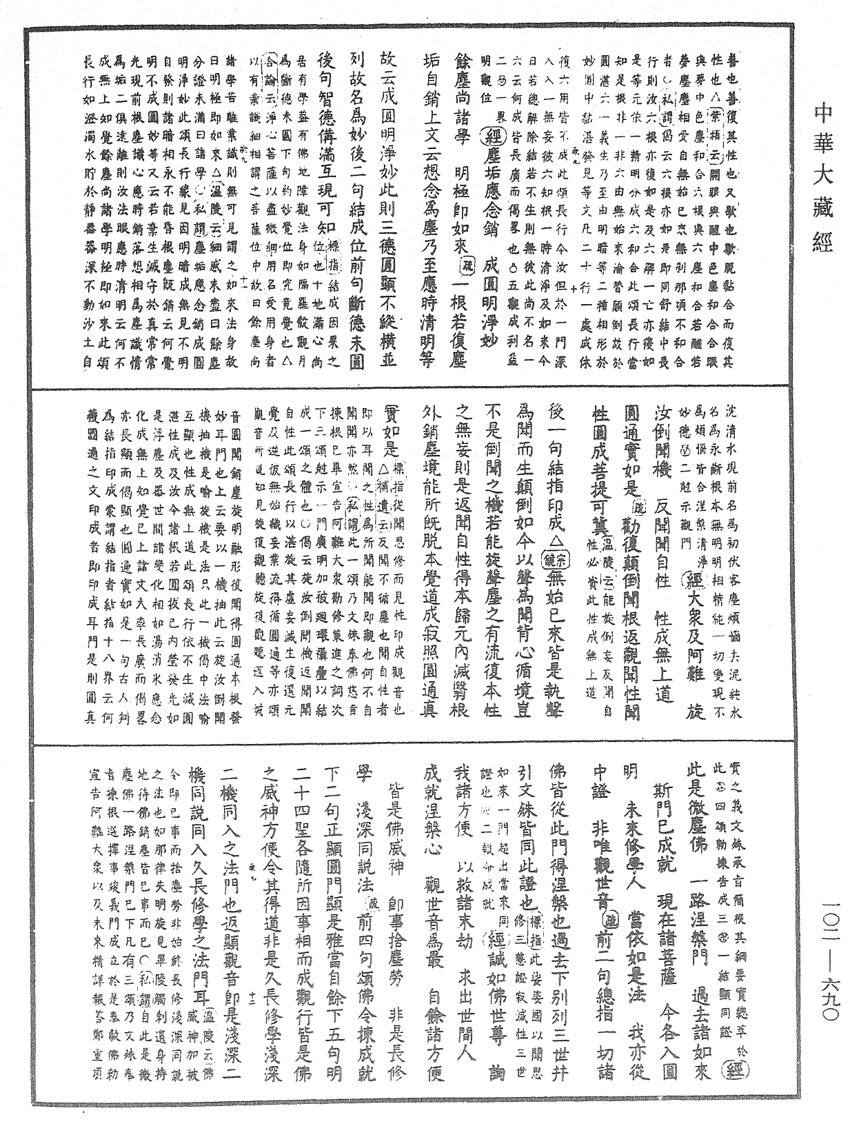 File:《中華大藏經》 第102冊 第690頁.png