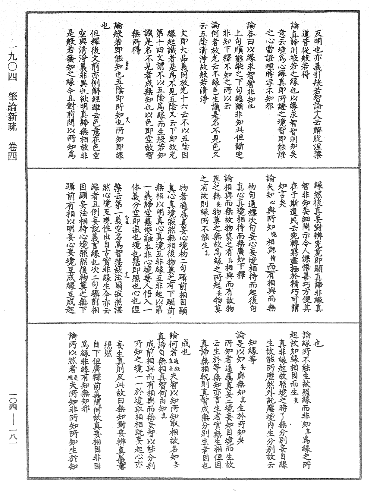 肇論新疏、新疏遊刃《中華大藏經》_第104冊_第181頁