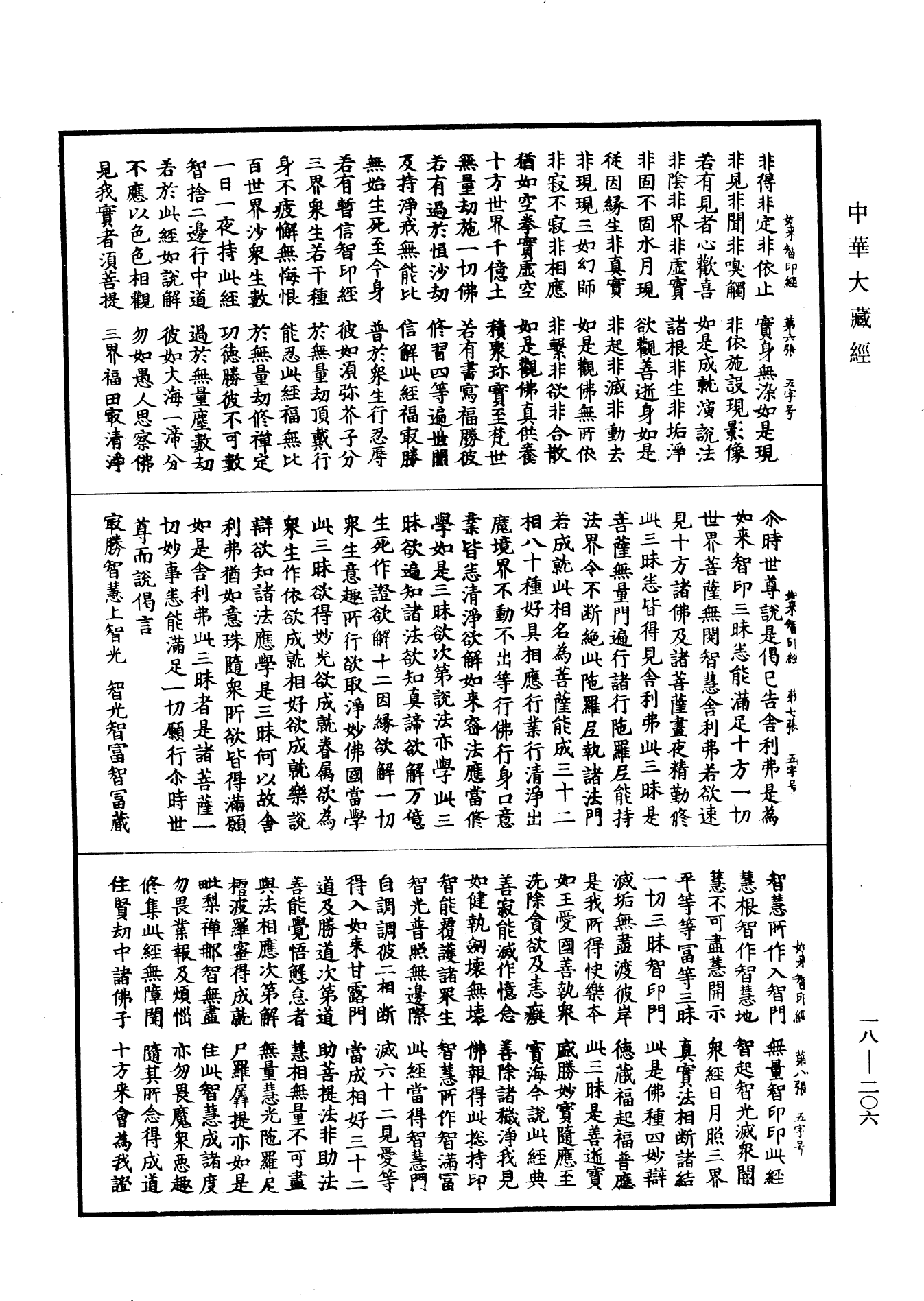 File:《中華大藏經》 第18冊 第206頁.png