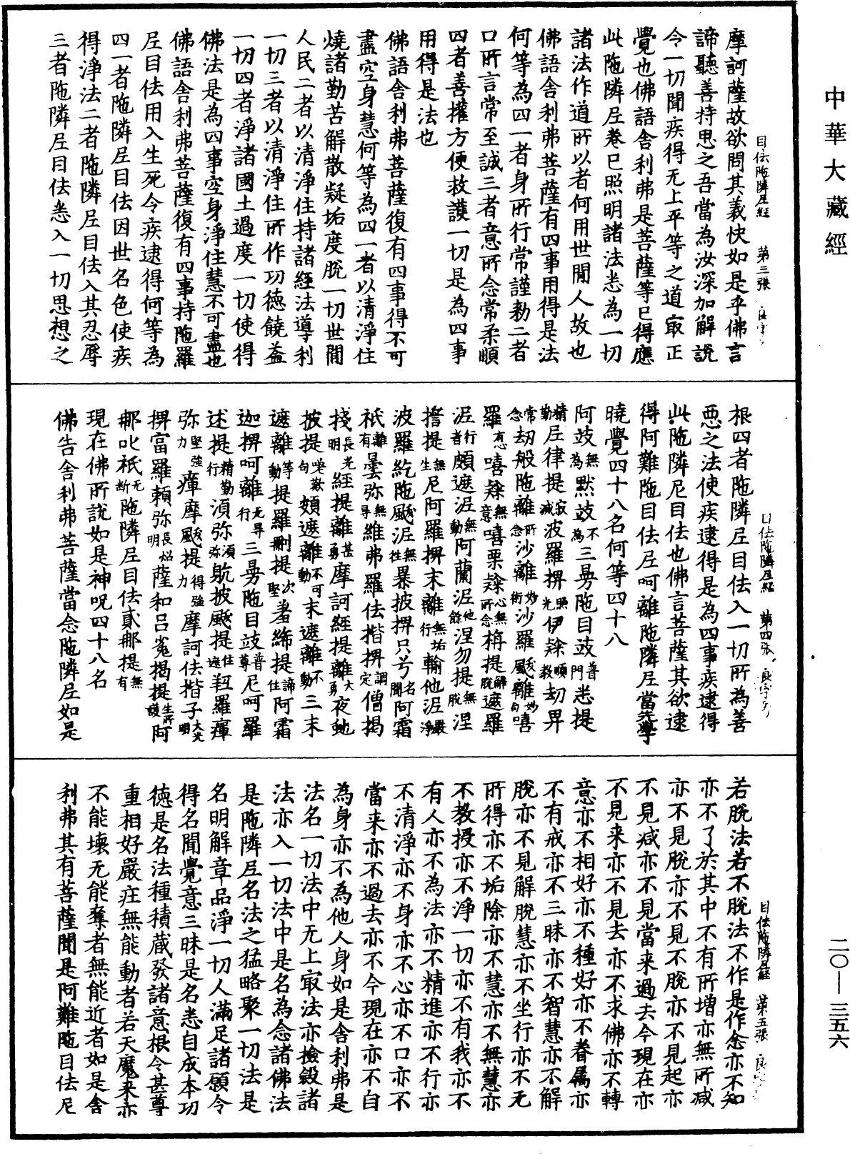 File:《中華大藏經》 第20冊 第0356頁.png