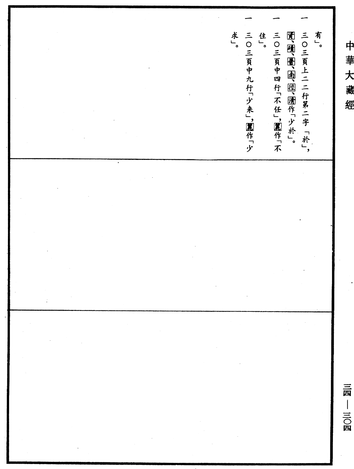 File:《中華大藏經》 第34冊 第0304頁.png
