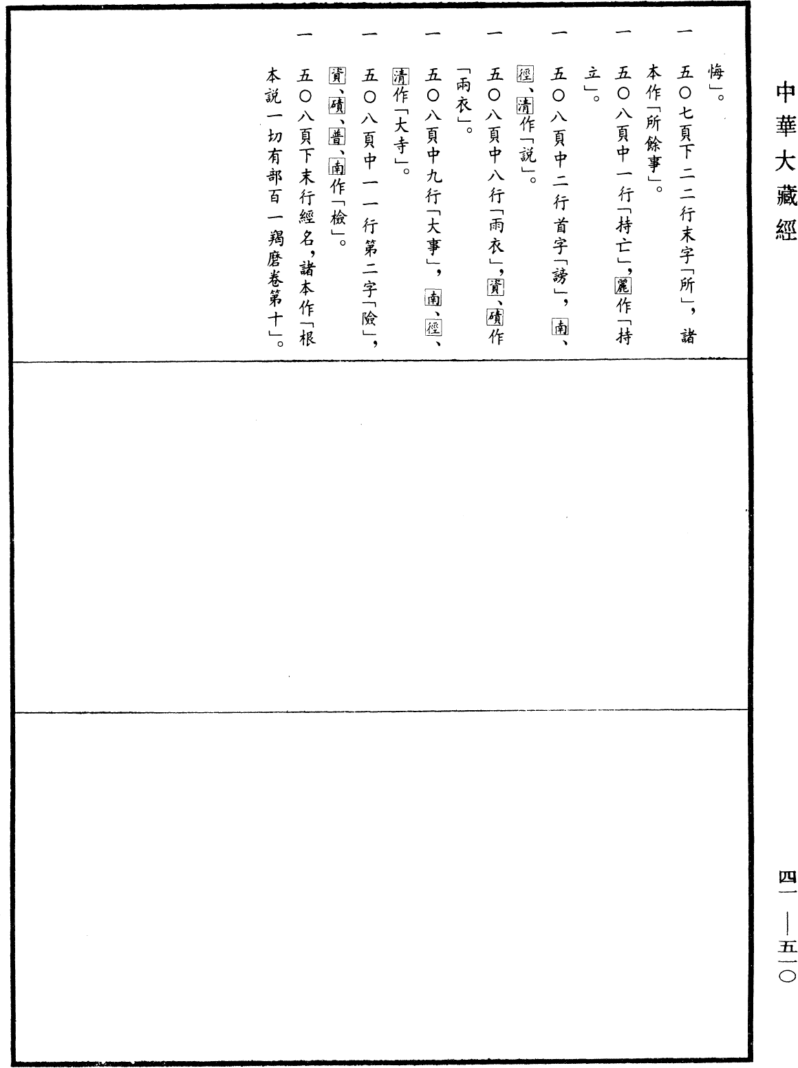 根本說一切有部百一羯磨《中華大藏經》_第41冊_第510頁10