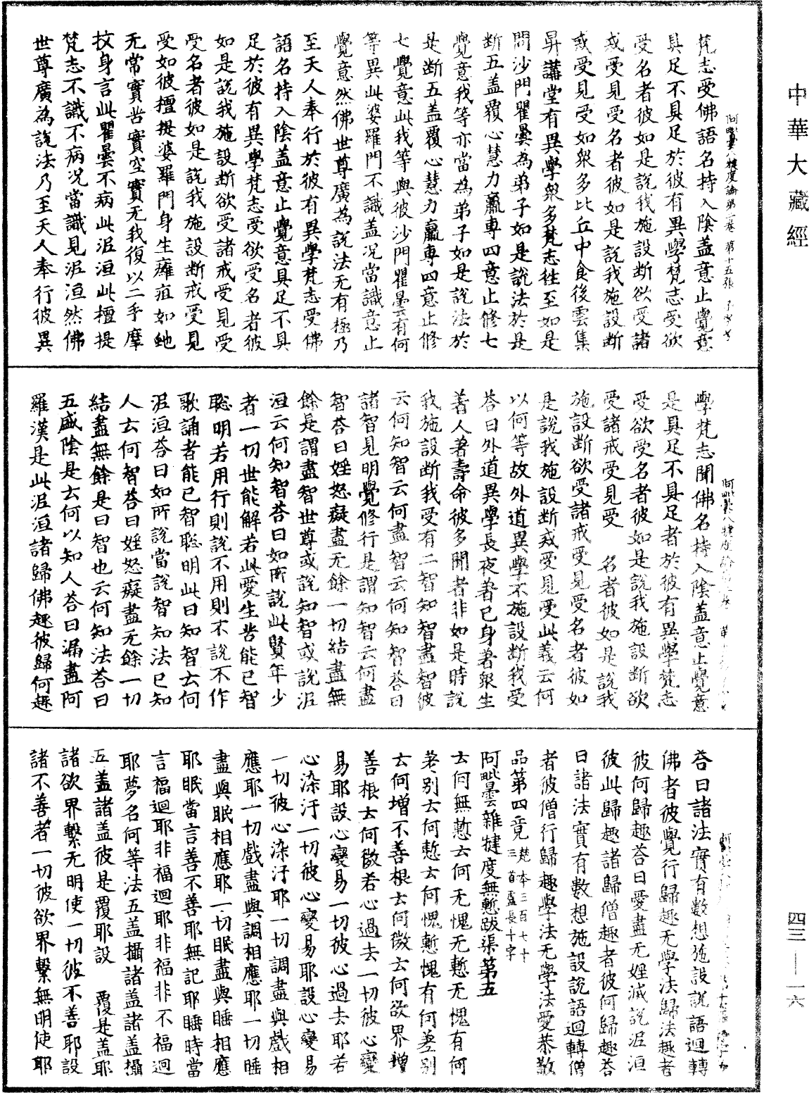 阿毗曇八犍度論《中華大藏經》_第43冊_第016頁