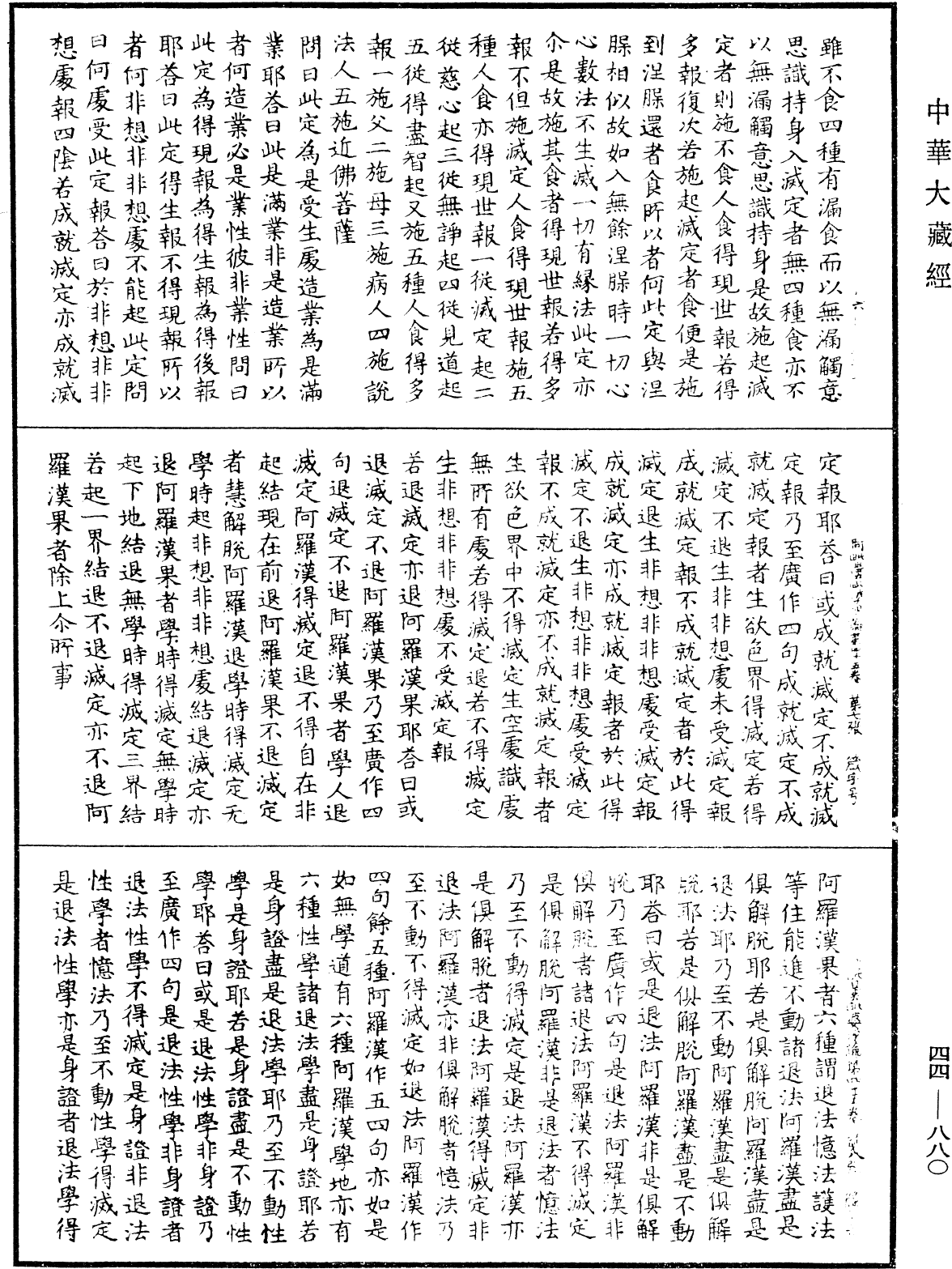 阿毗曇毗婆沙論《中華大藏經》_第44冊_第0880頁