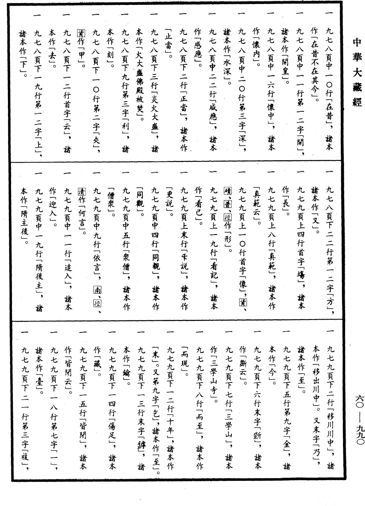 File:《中華大藏經》 第60冊 第0990頁.png