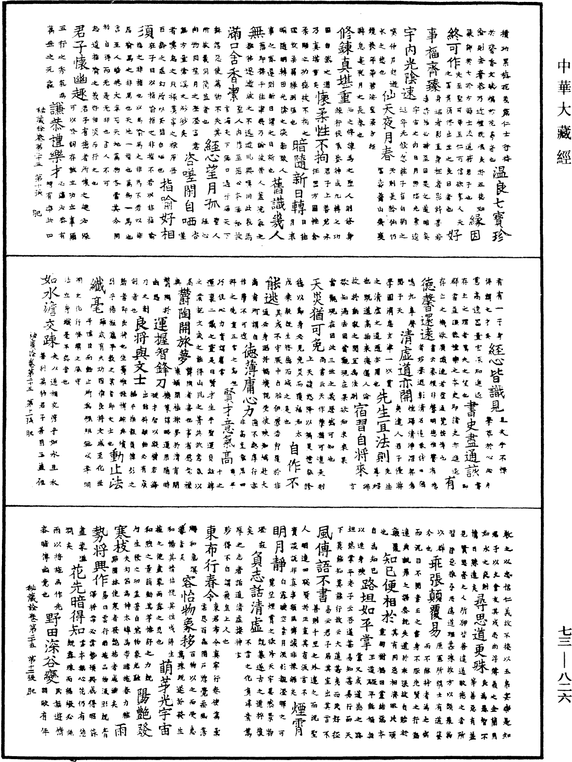 御制秘藏诠《中华大藏经》_第73册_第0826页