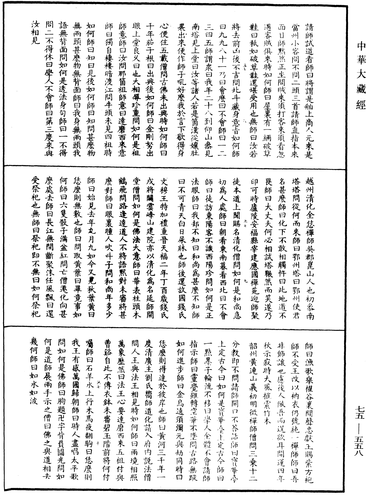 File:《中華大藏經》 第75冊 第558頁.png