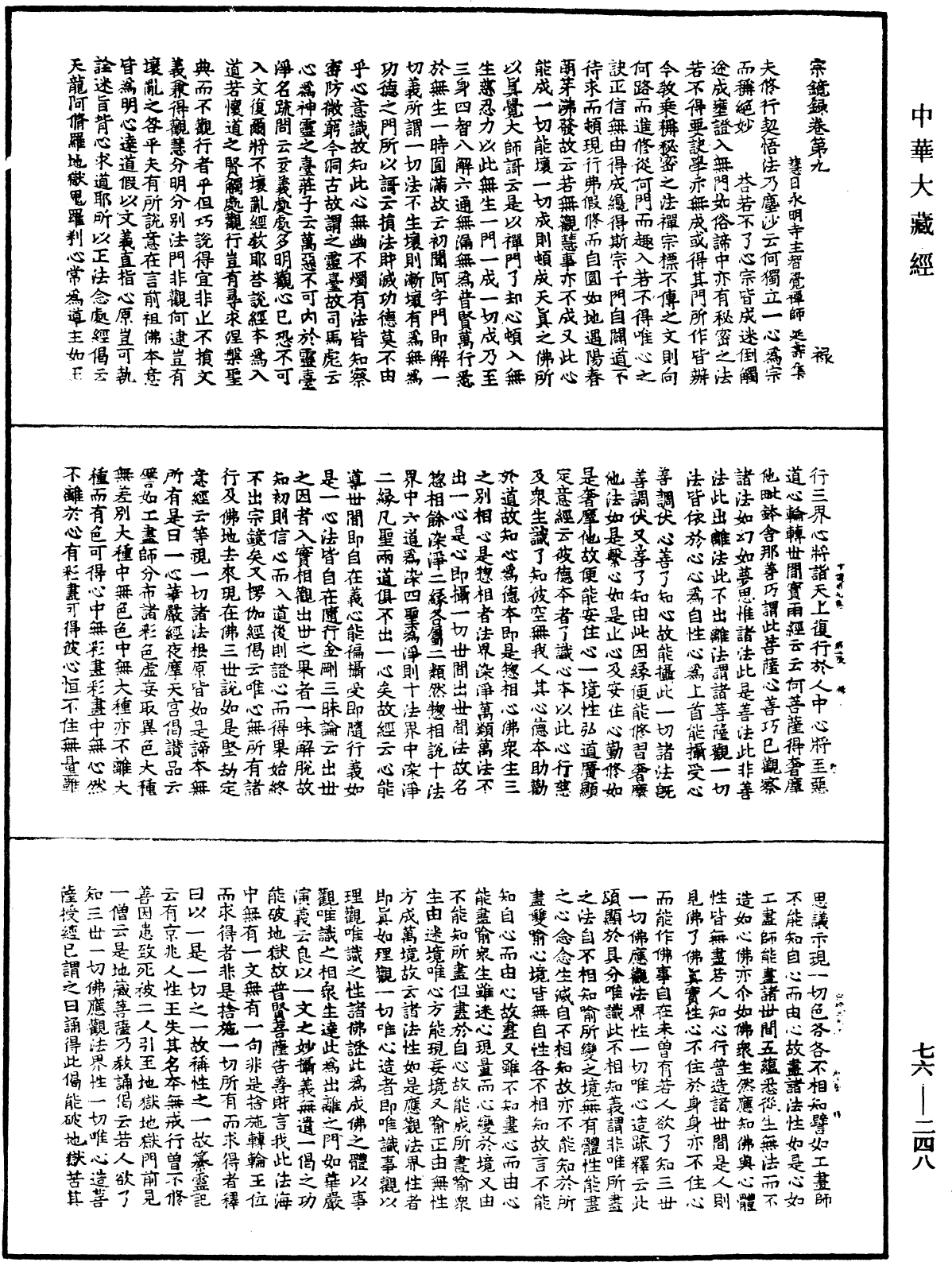 宗鏡錄《中華大藏經》_第76冊_第248頁