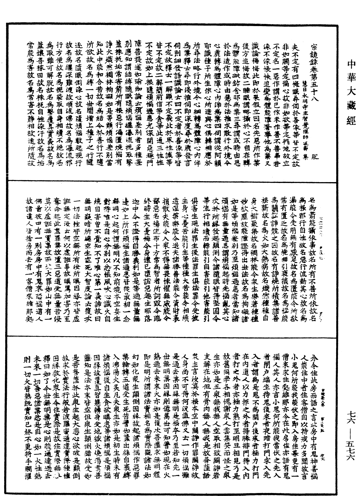 宗鏡錄《中華大藏經》_第76冊_第576頁