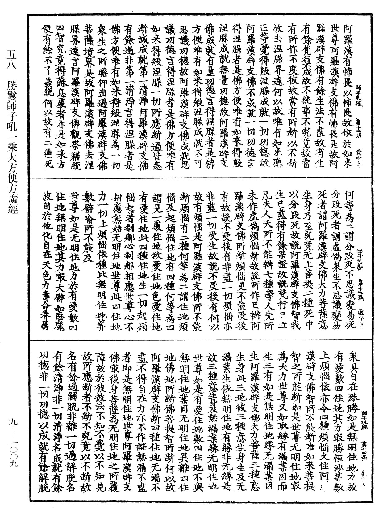 勝鬘獅子吼一乘大方便方廣經《中華大藏經》_第9冊_第1009頁