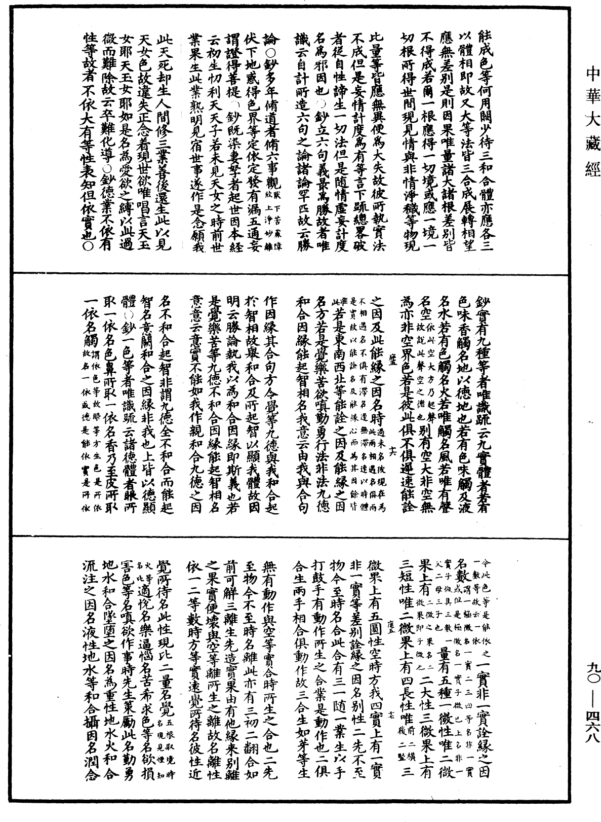 File:《中華大藏經》 第90冊 第468頁.png